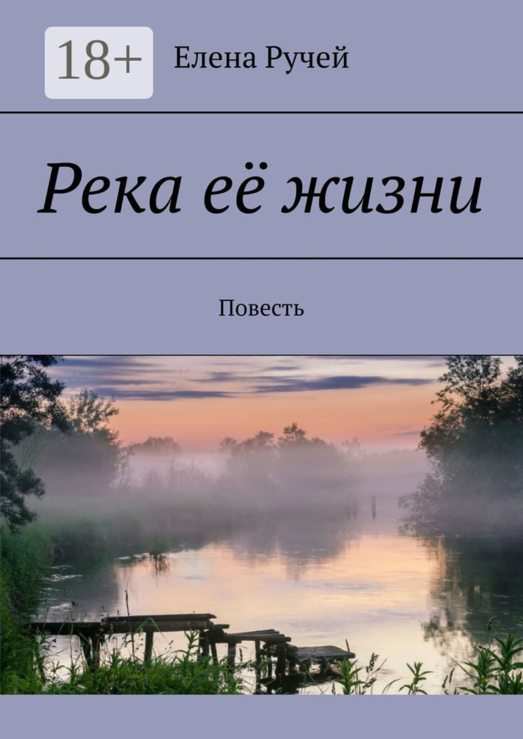 Обложка книги «Река её жизни. Повесть»