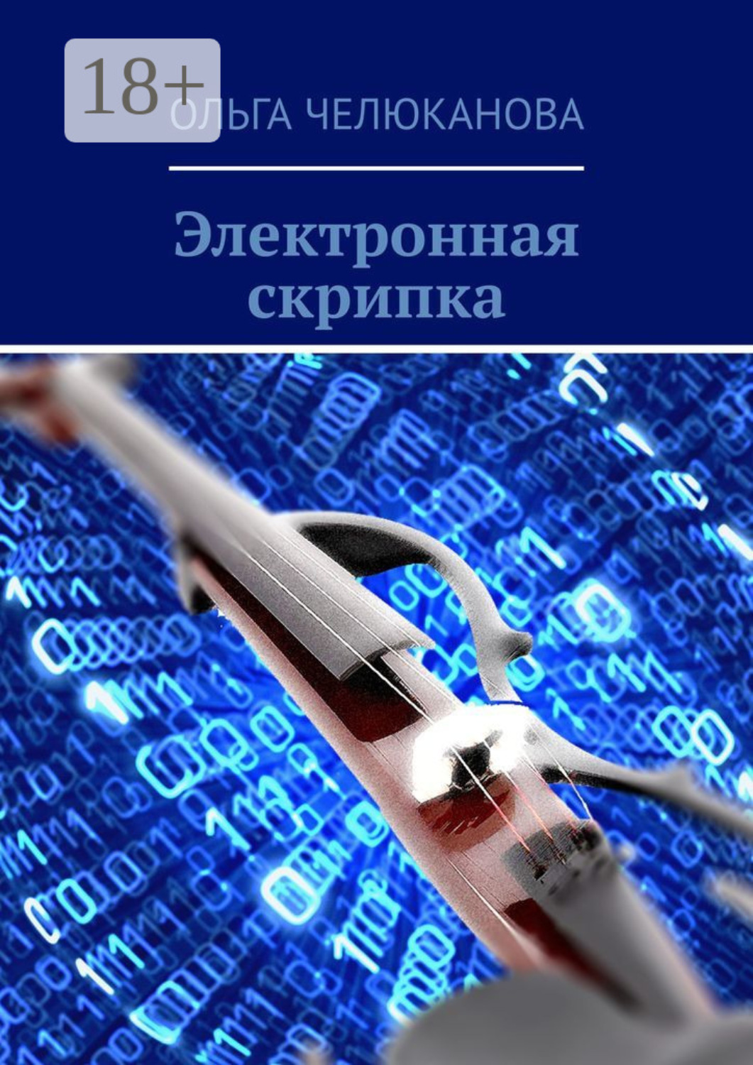 Обложка книги «Электронная скрипка»