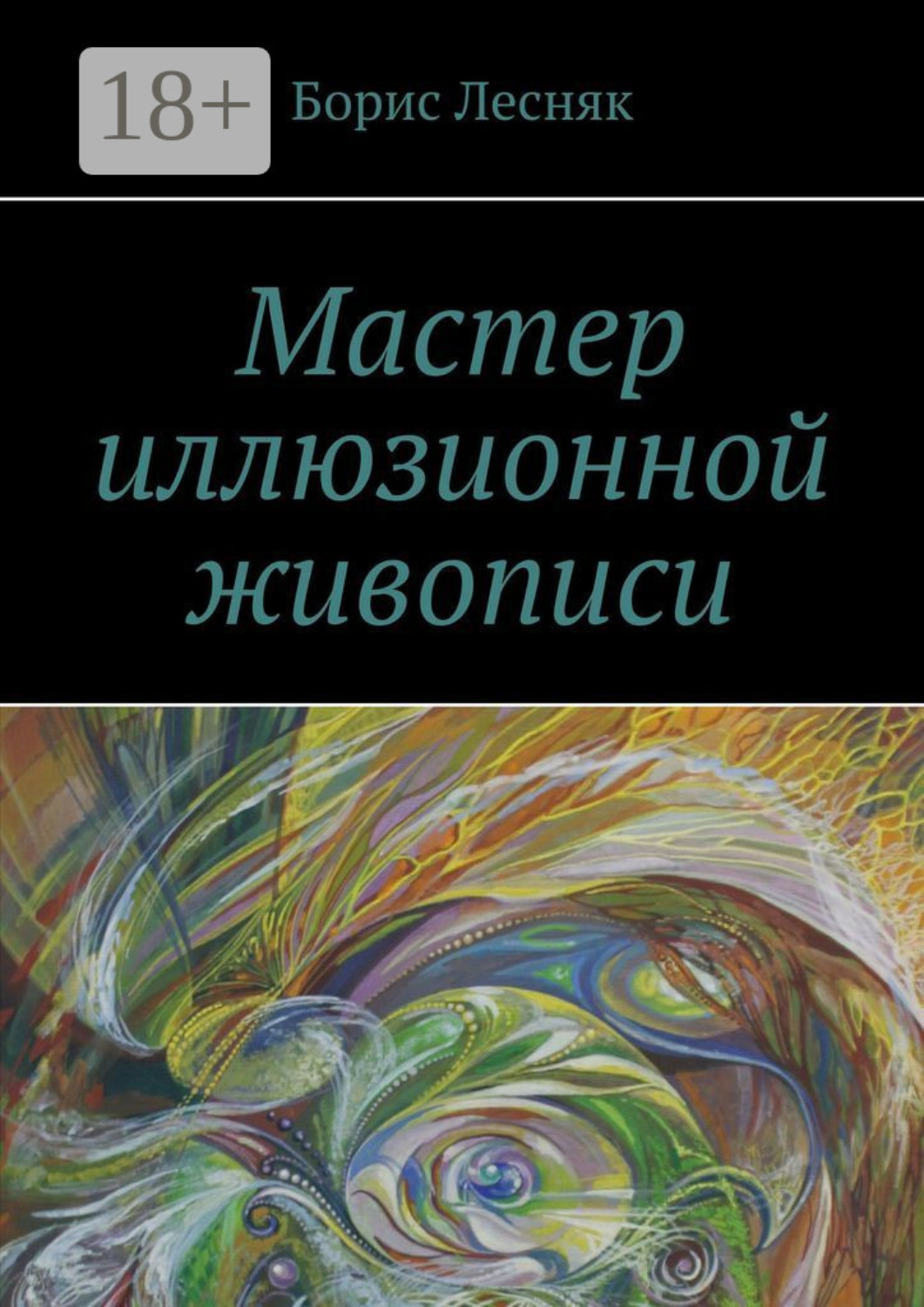 Обложка книги «Мастер иллюзионной живописи»
