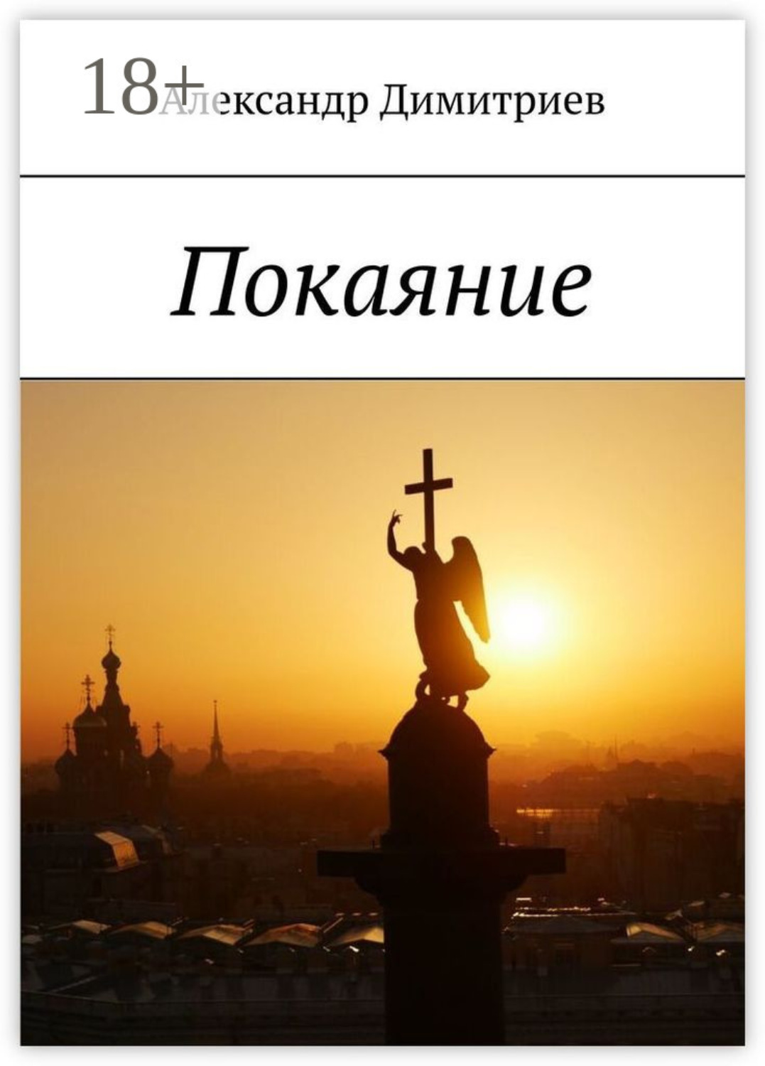 Обложка книги «Покаяние»
