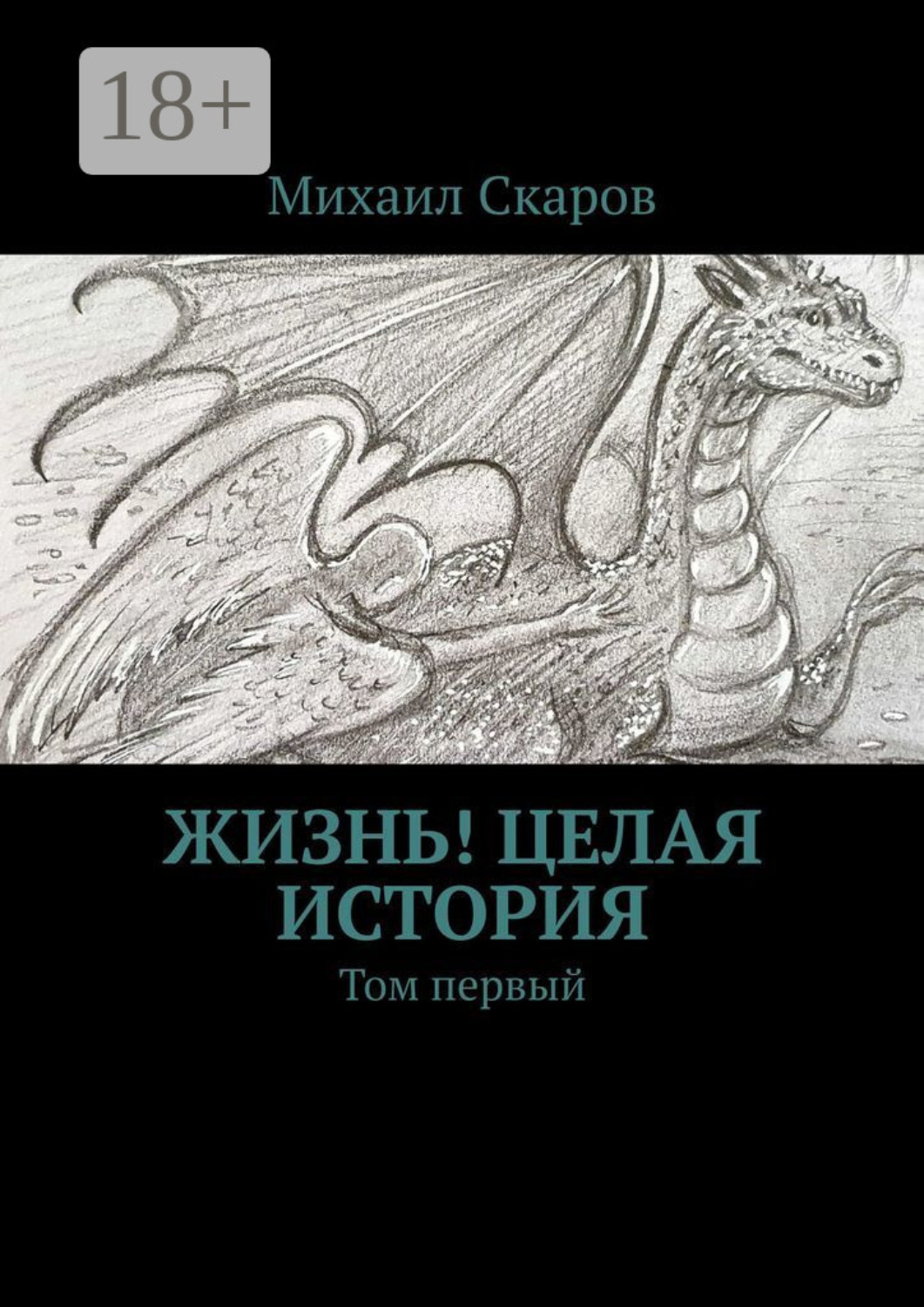 Обложка книги «Жизнь! Целая история. Том первый»
