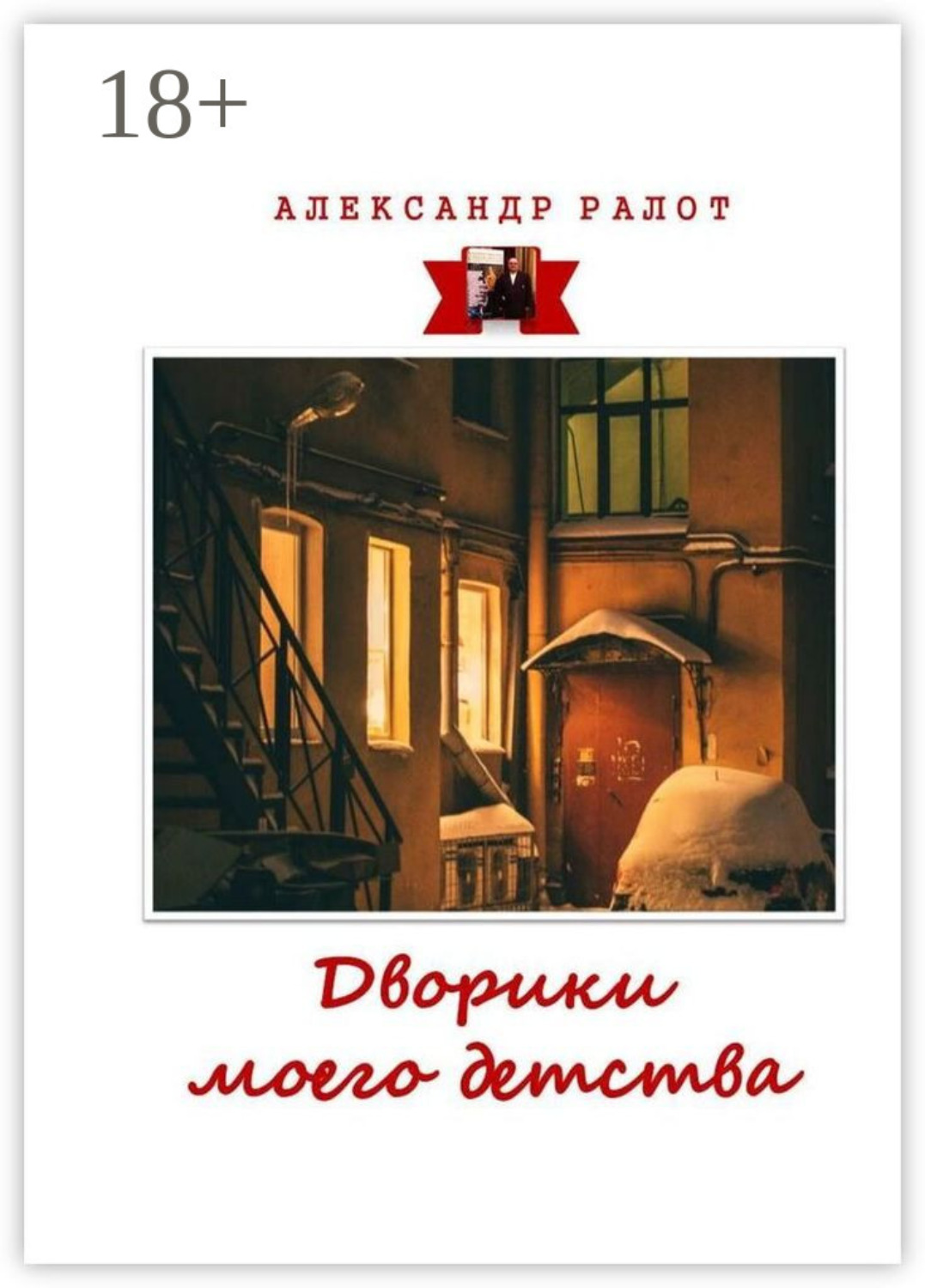 Обложка книги «Дворики моего детства. Сборник рассказов»