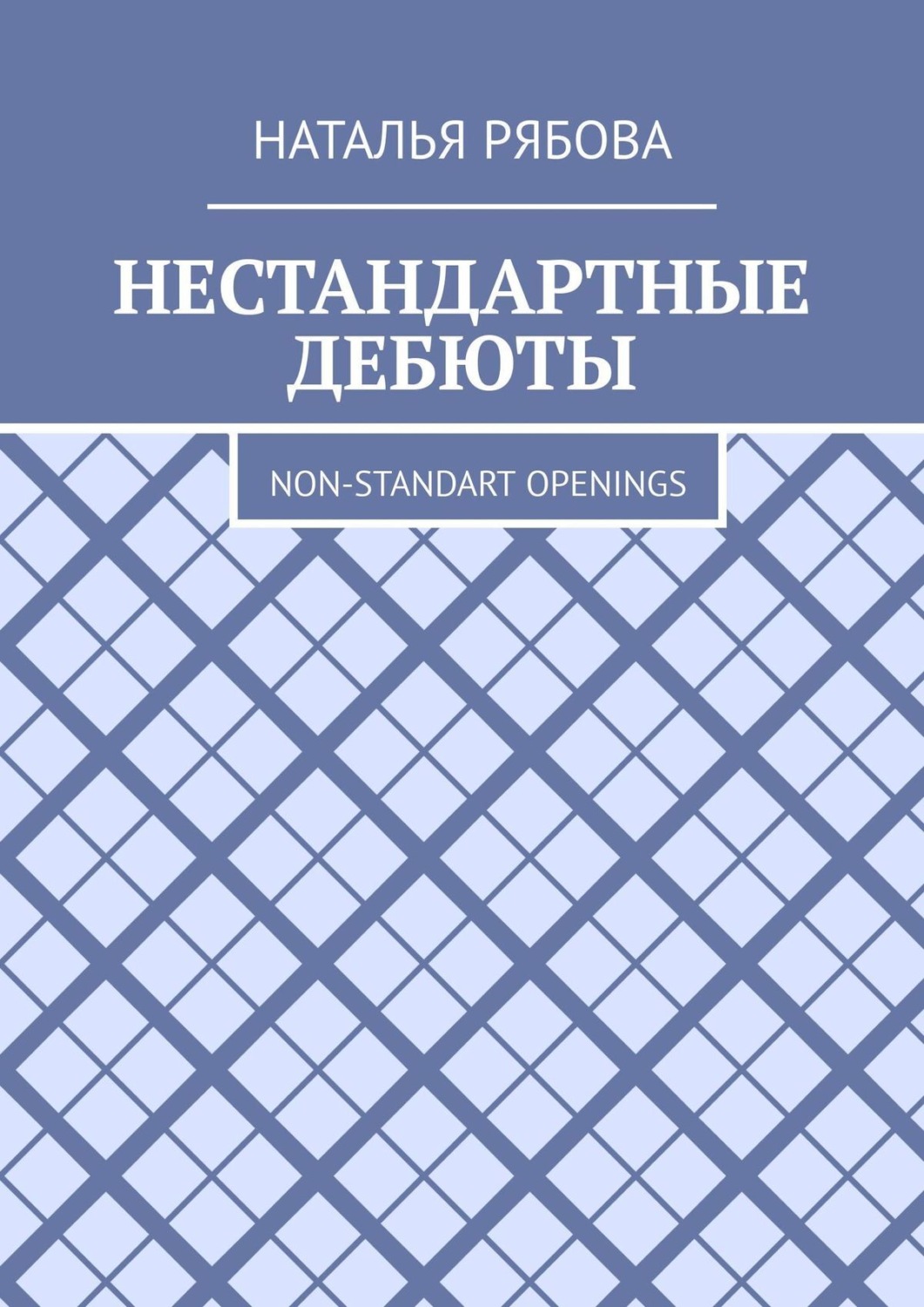 Обложка книги «Нестандартные дебюты. Non-standart openings»
