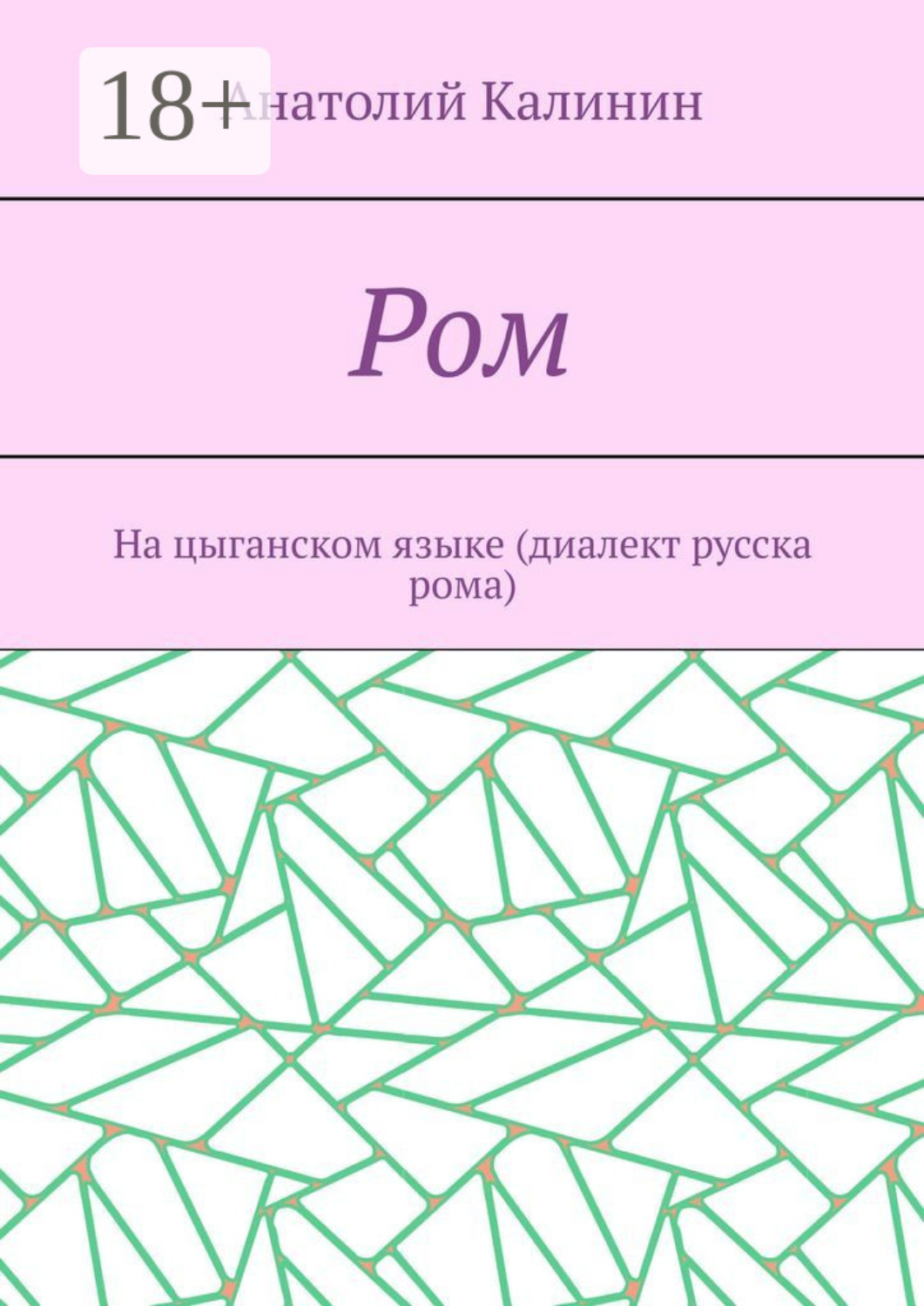 Обложка книги «Ром. На цыганском языке (диалект русска рома)»