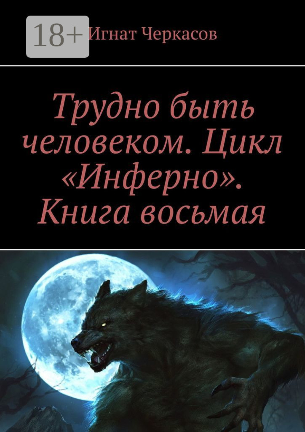 Обложка книги «Трудно быть человеком. Цикл «Инферно». Книга восьмая»