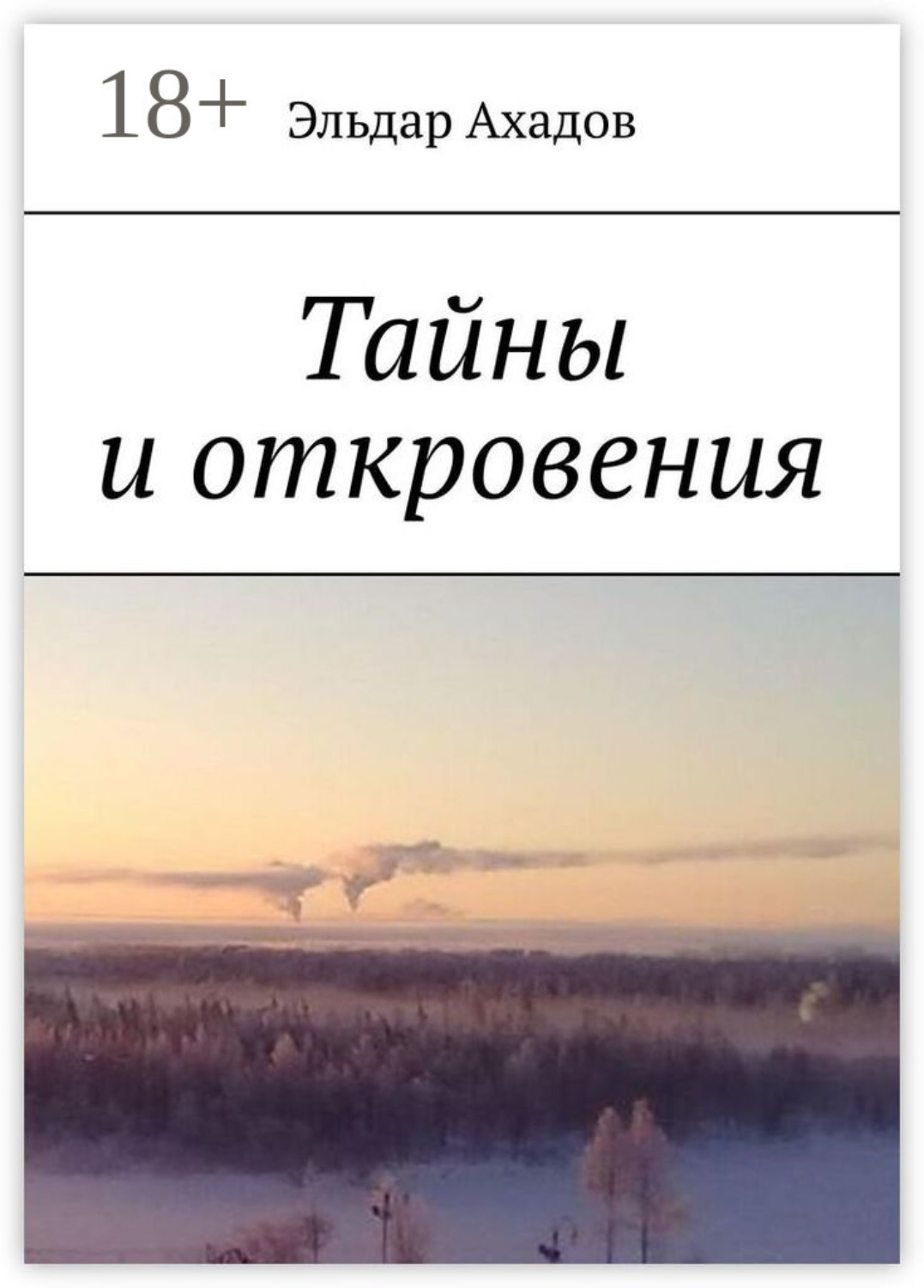 Обложка книги «Тайны и откровения»