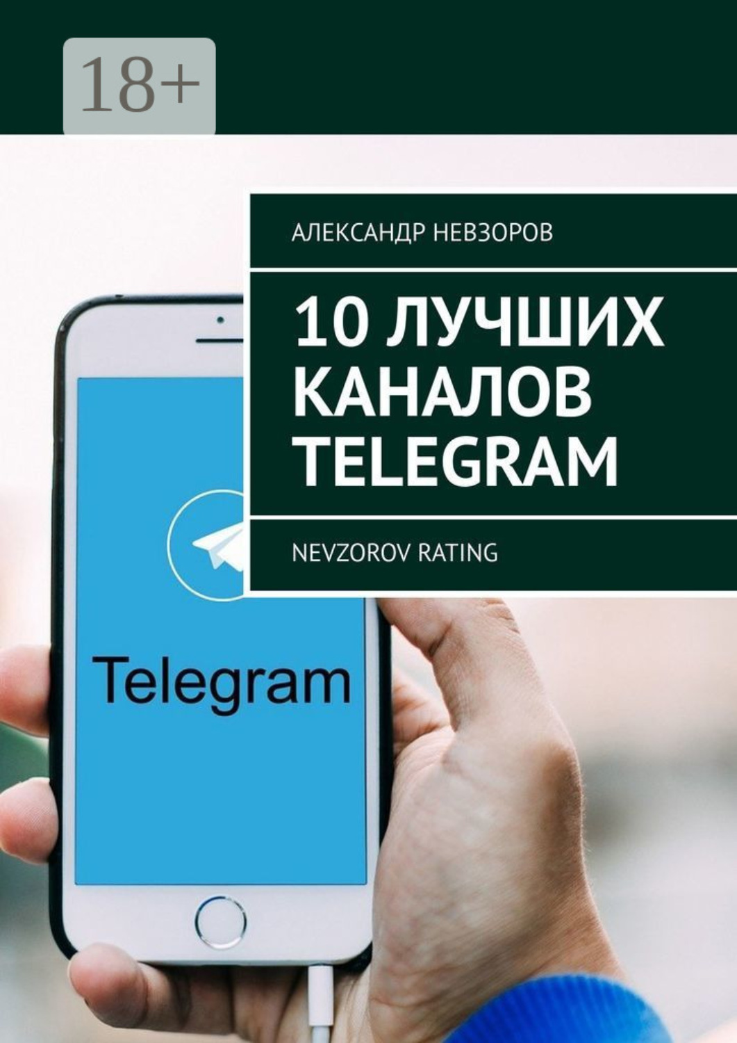 Обложка книги «10 лучших каналов Telegram. Nevzorov Rating»