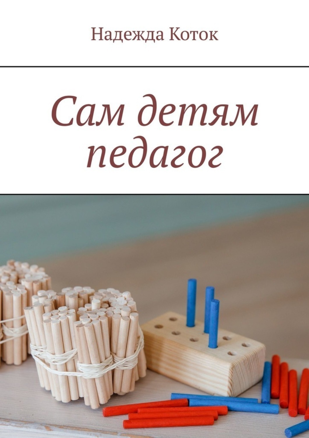 Обложка книги «Сам детям педагог»