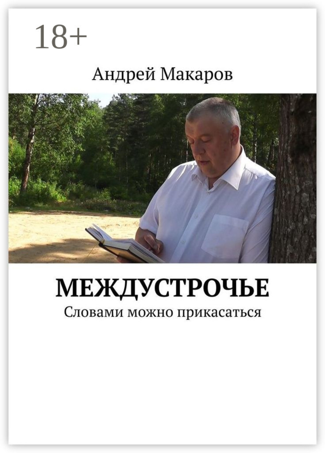 Обложка книги «Междустрочье. Словами можно прикасаться»