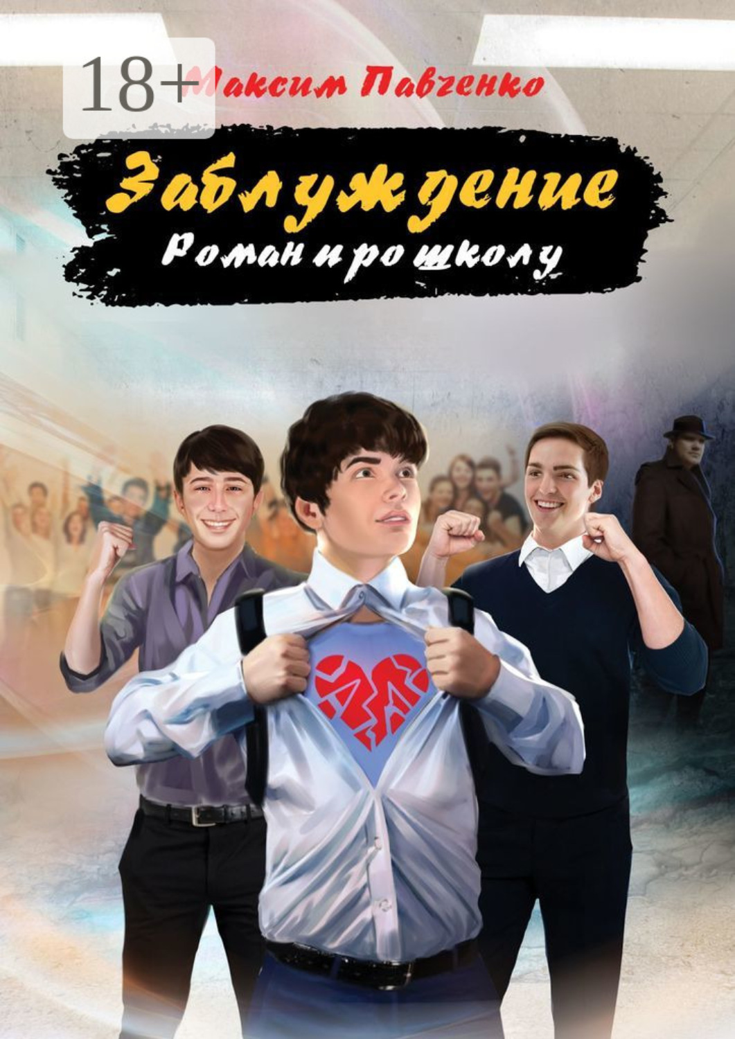 Обложка книги «Заблуждение. Роман про школу»