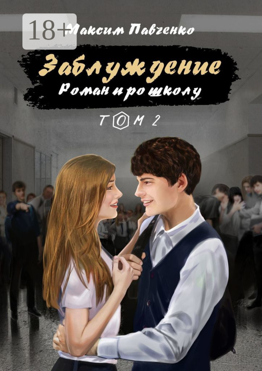 Обложка книги «Заблуждение. Роман про школу. Том 2»