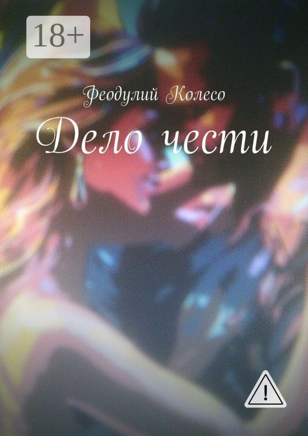 Обложка книги «Дело чести»