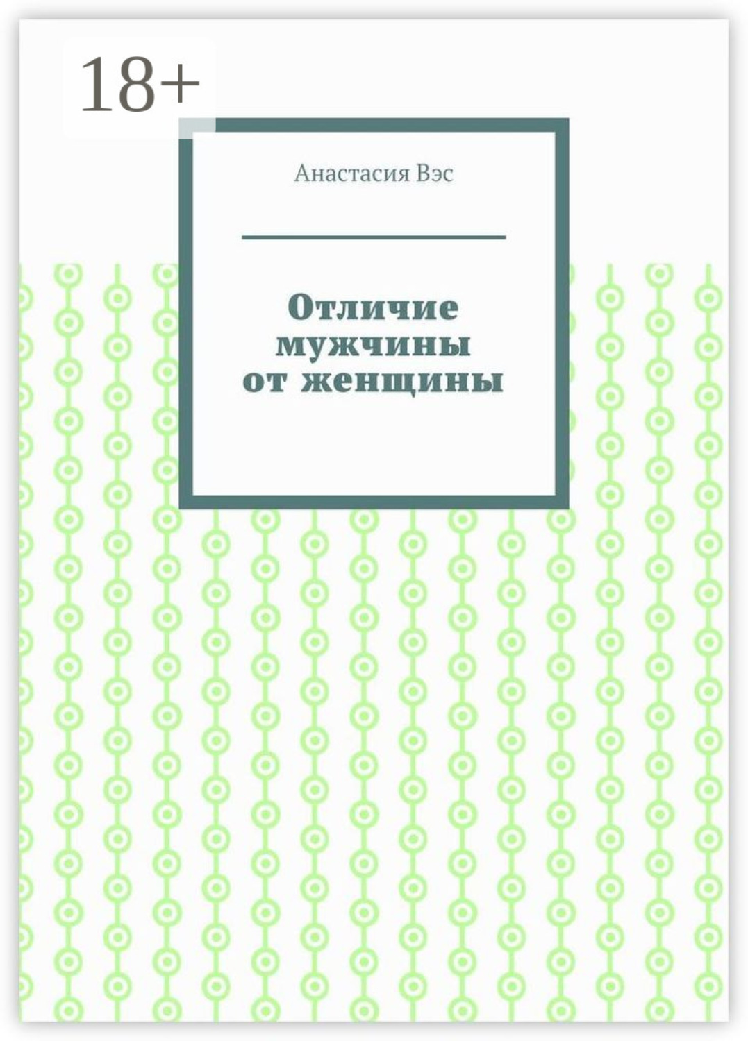 Обложка книги «Отличие мужчины от женщины»