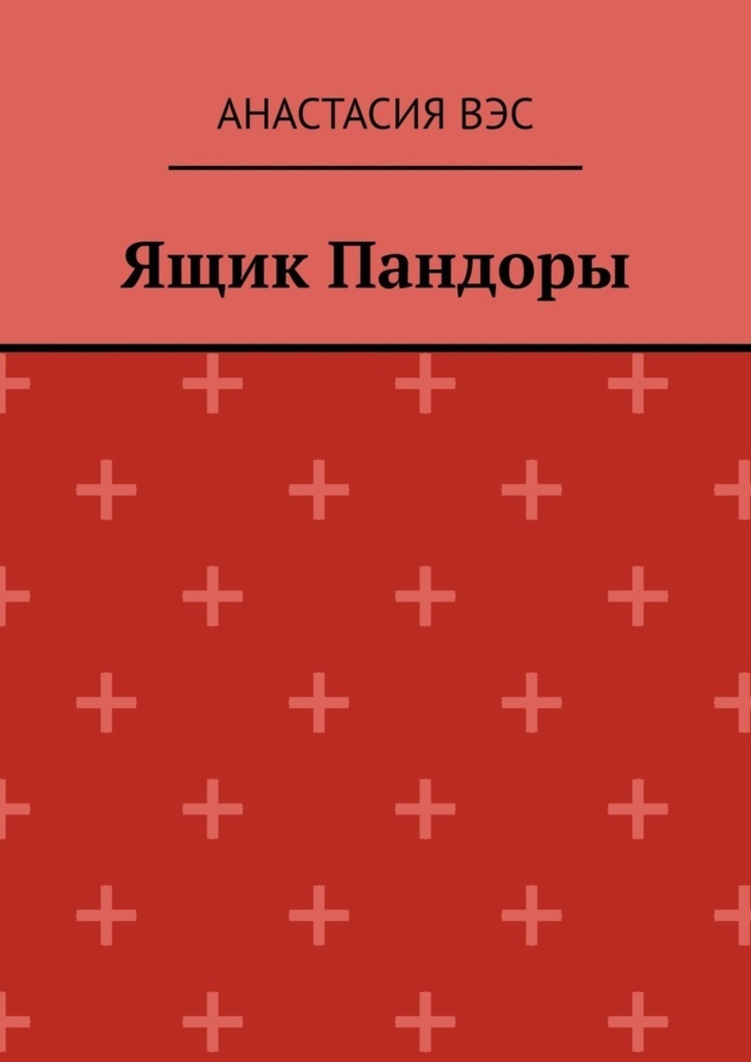 Обложка книги «Ящик Пандоры»