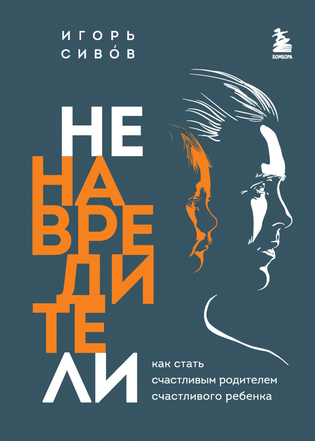 Обложка книги «Ненавредители. Как стать счастливым родителем счастливого ребенка»