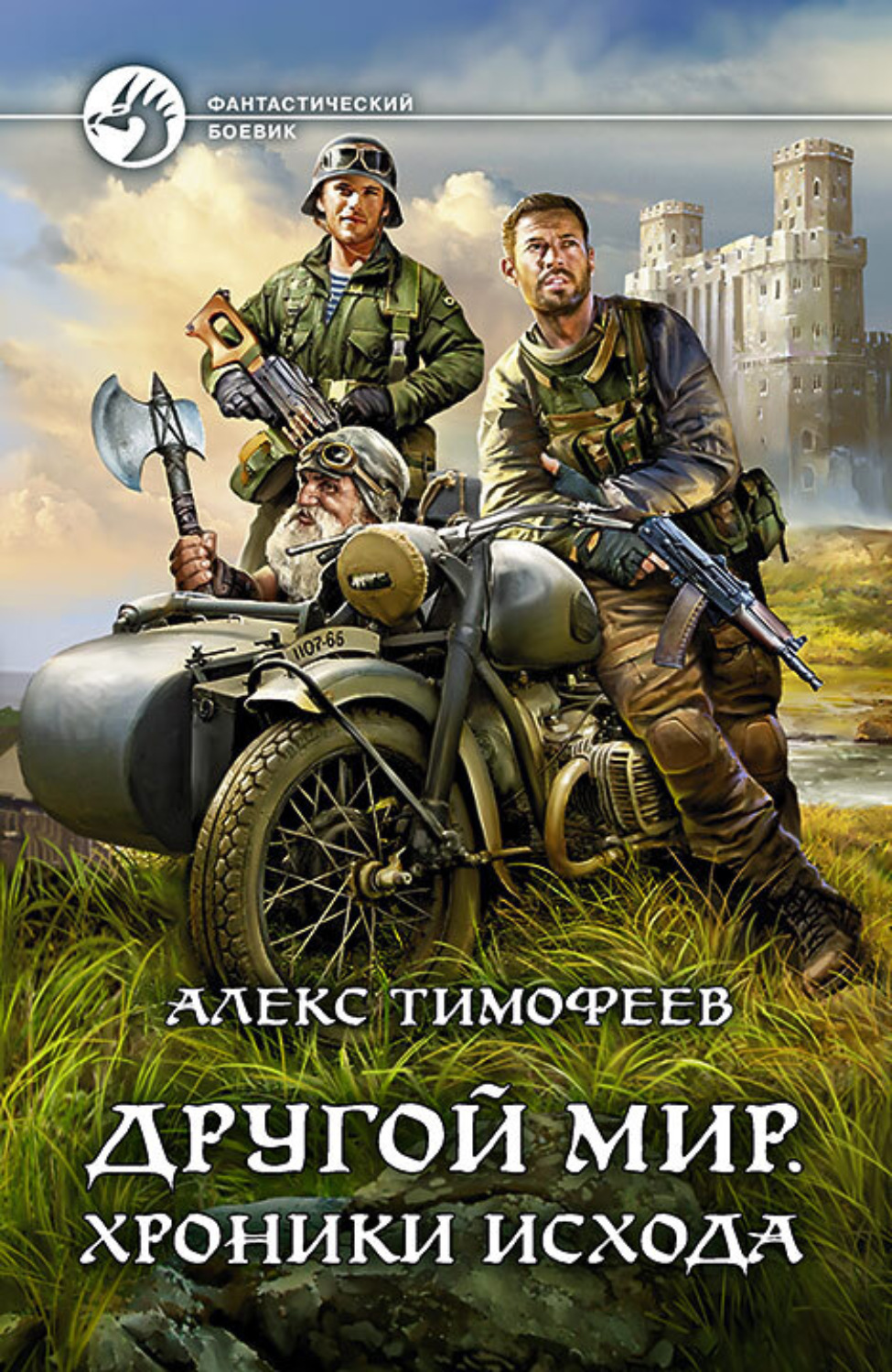 Обложка книги «Другой мир. Хроники исхода»