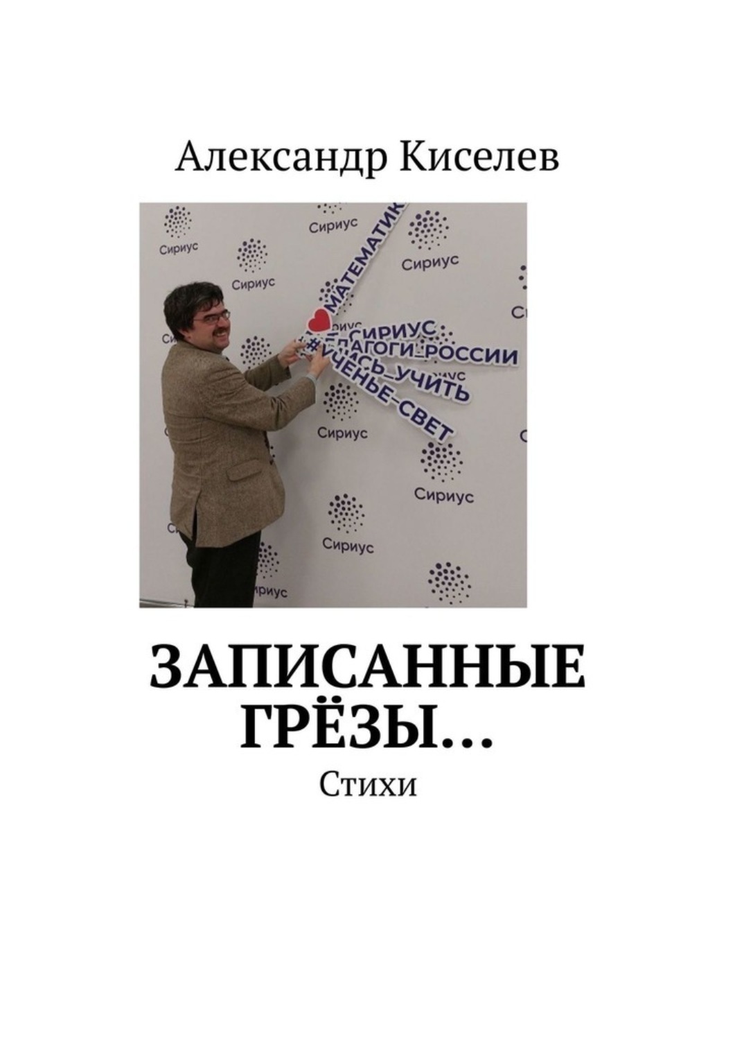 Обложка книги «Записанные грёзы… Стихи»