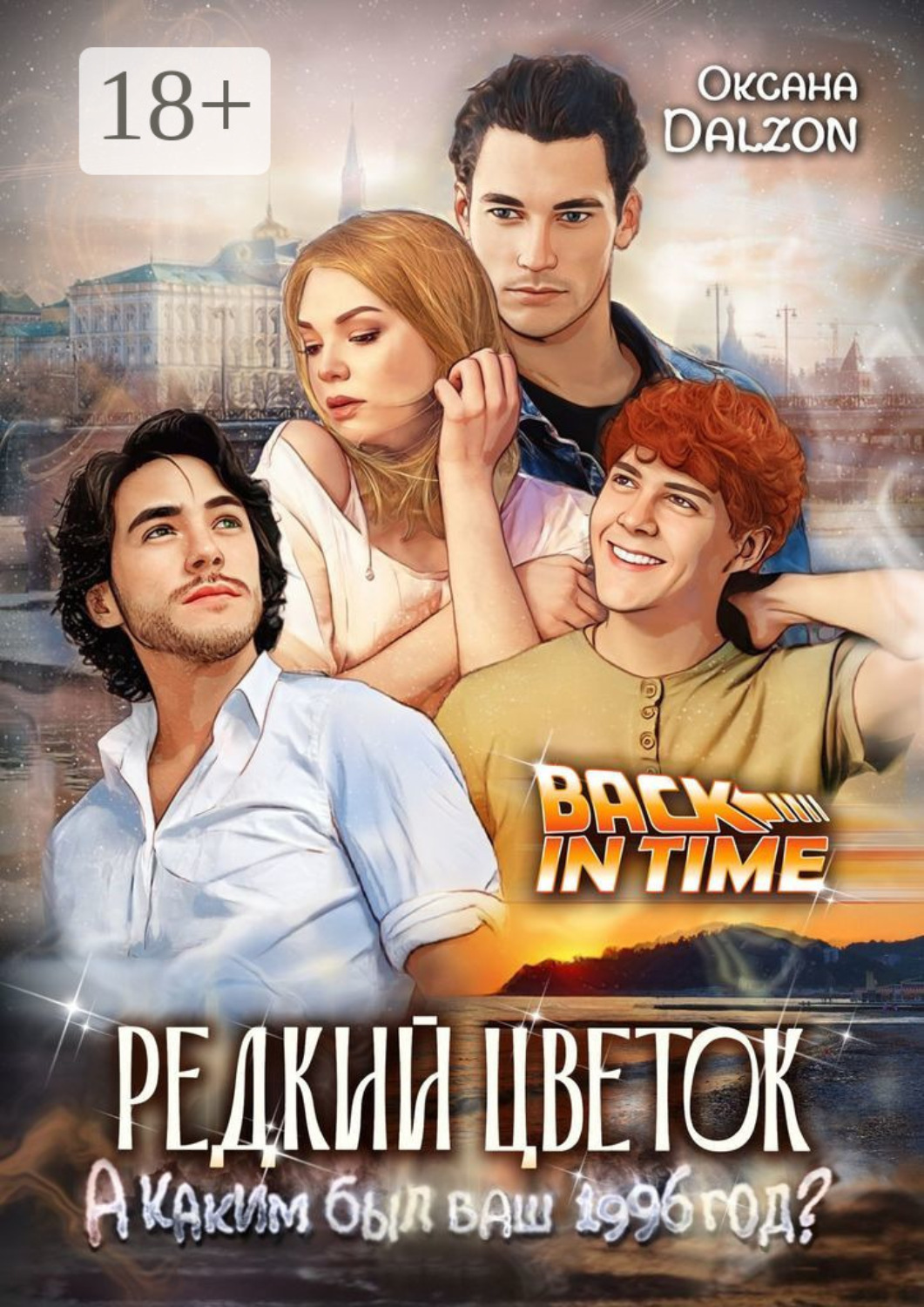 Обложка книги «Редкий цветок. Back in time»