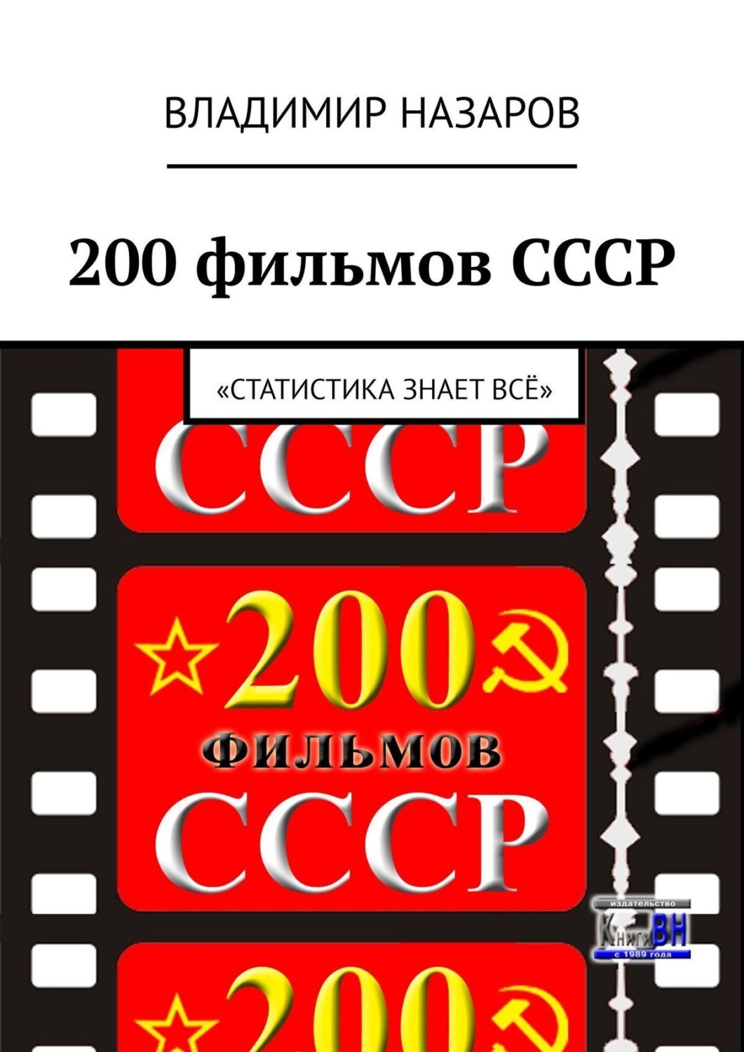 Обложка книги «200 фильмов СССР. «Статистика знает всё»»