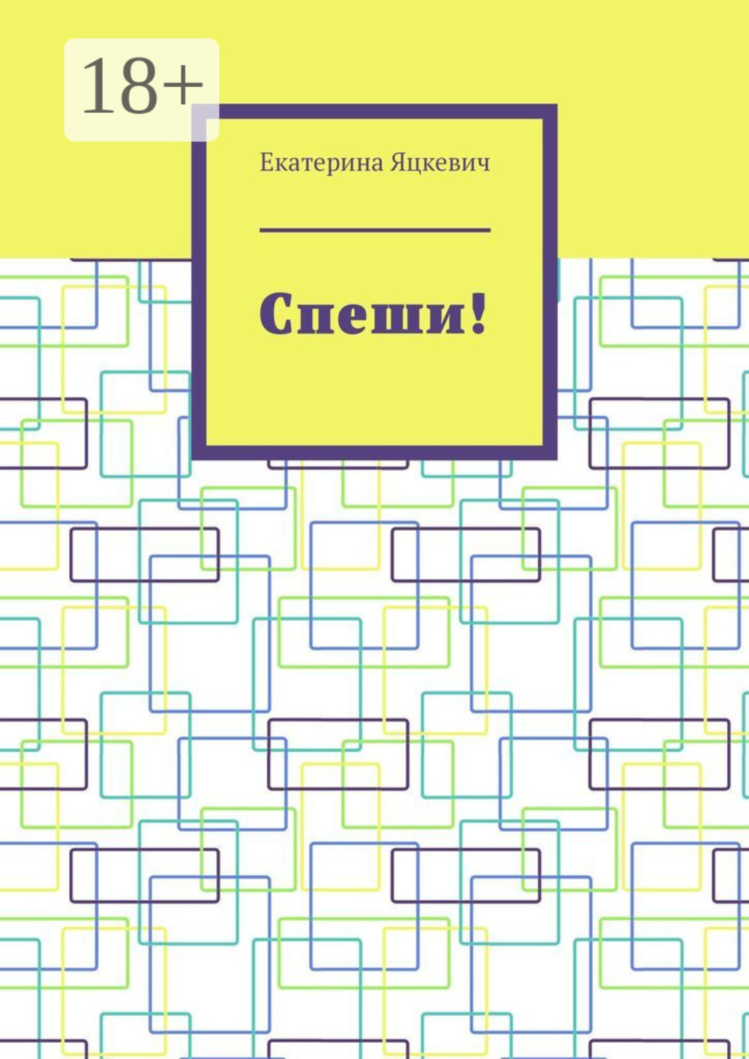 Обложка книги «Спеши!»