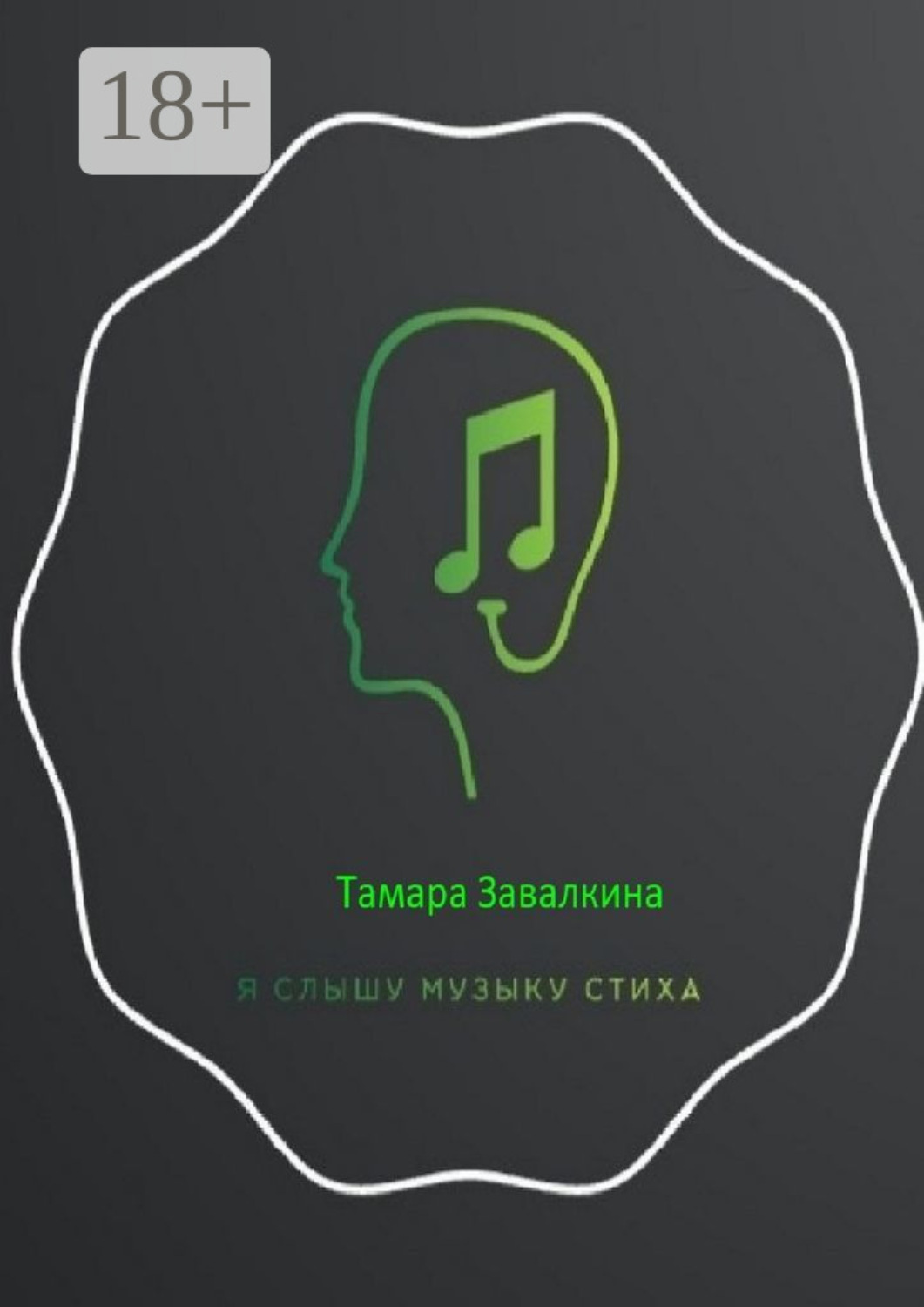 Обложка книги «Я слышу музыку стиха»