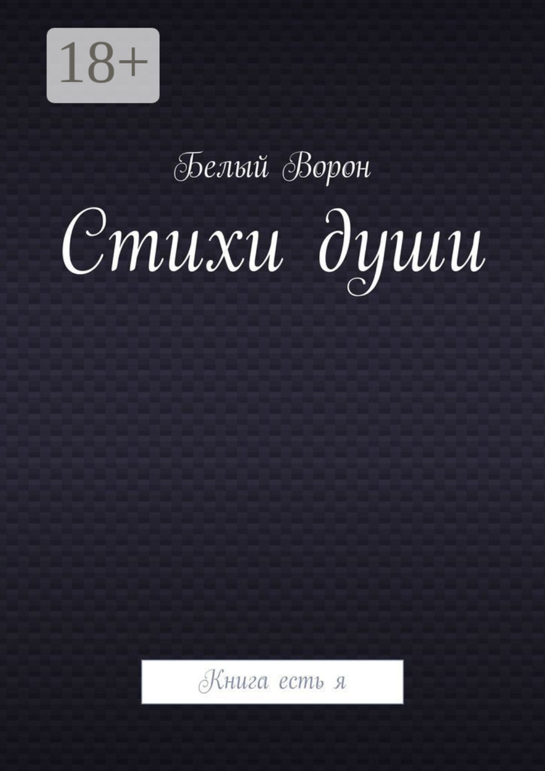 Обложка книги «Стихи души. Книга есть я»