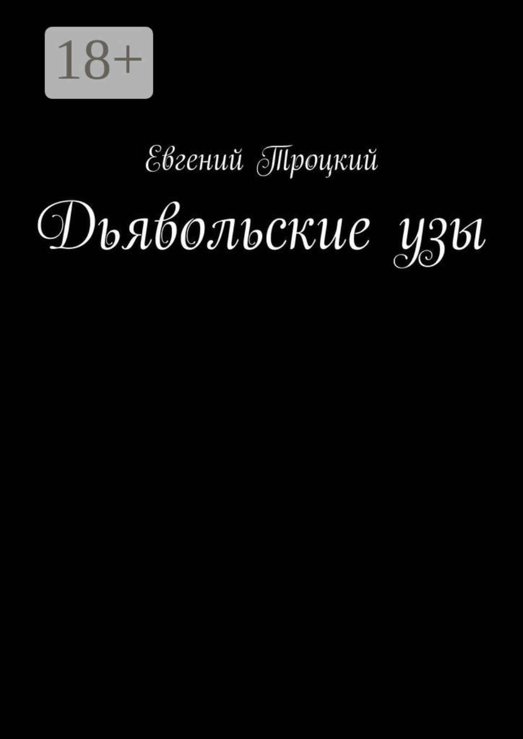 Обложка книги «Дьявольские узы»