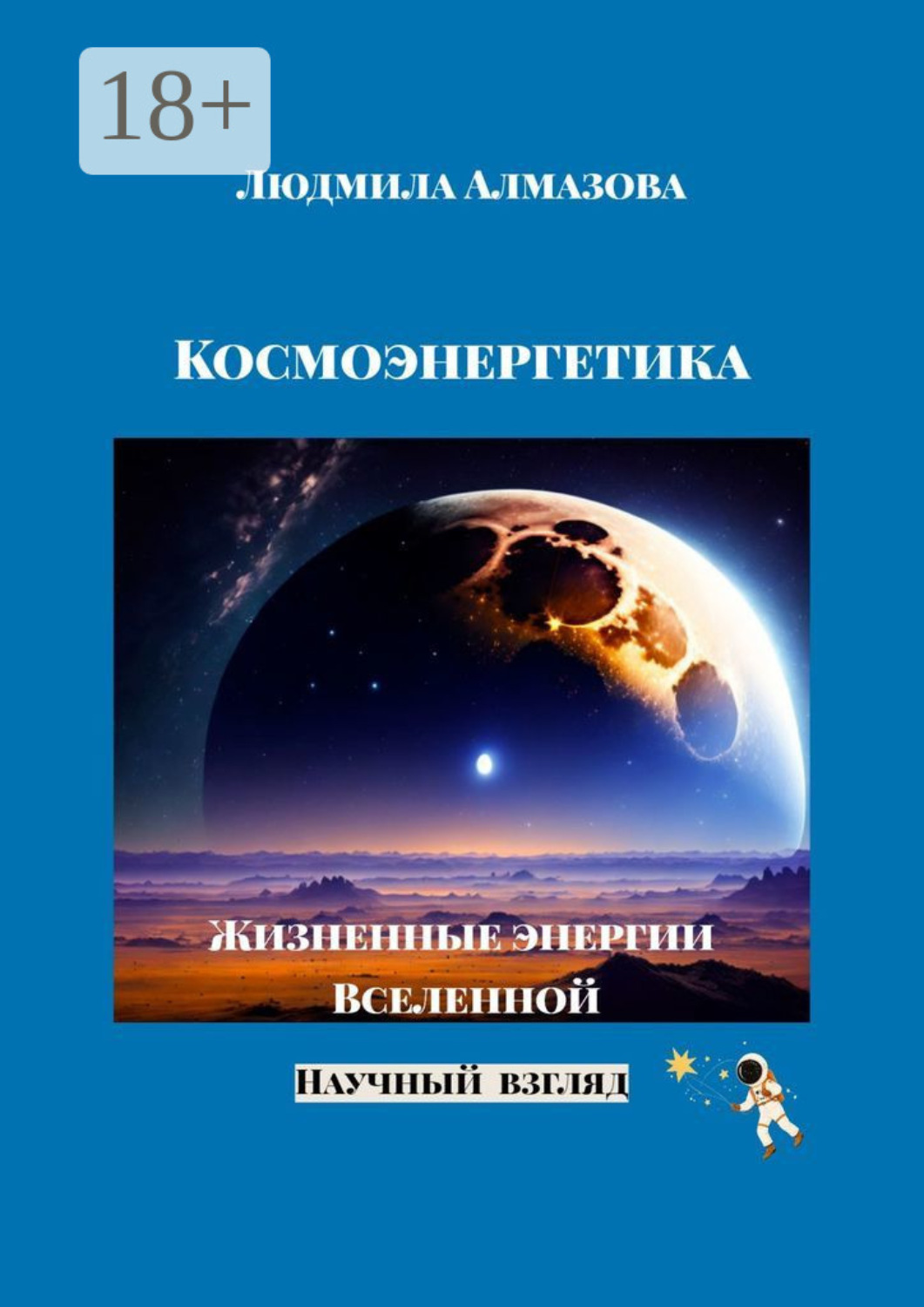 Обложка книги «Космоэнергетика. Жизненные энергии Вселенной. Научный взгляд»