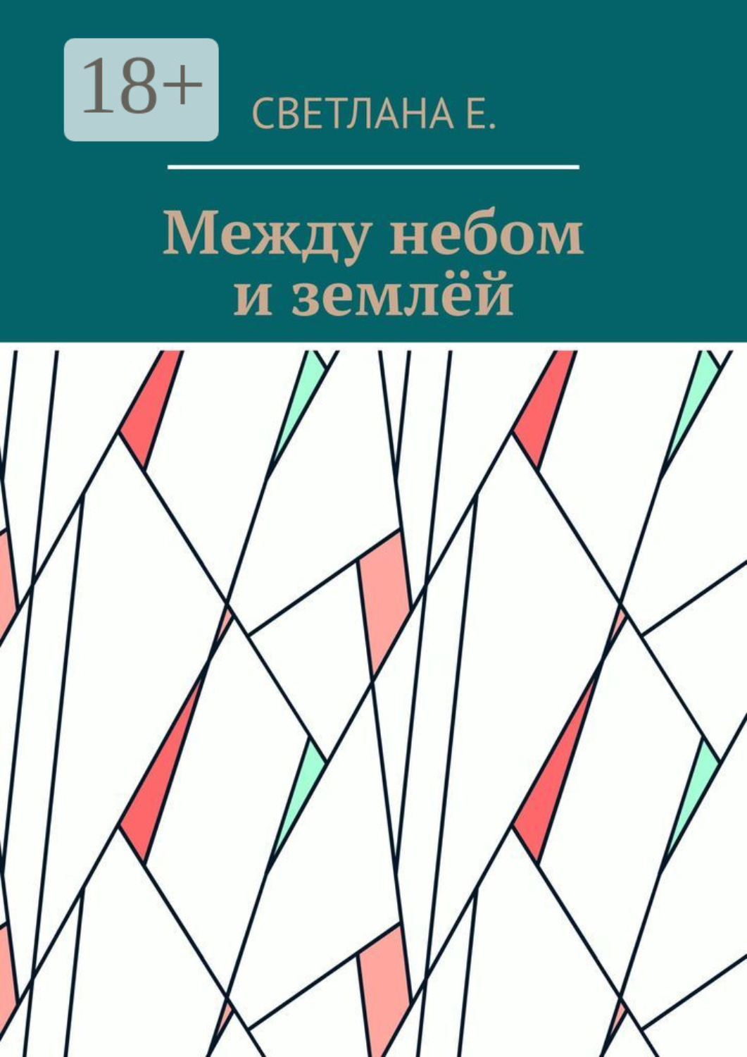Обложка книги «Между небом и землёй»