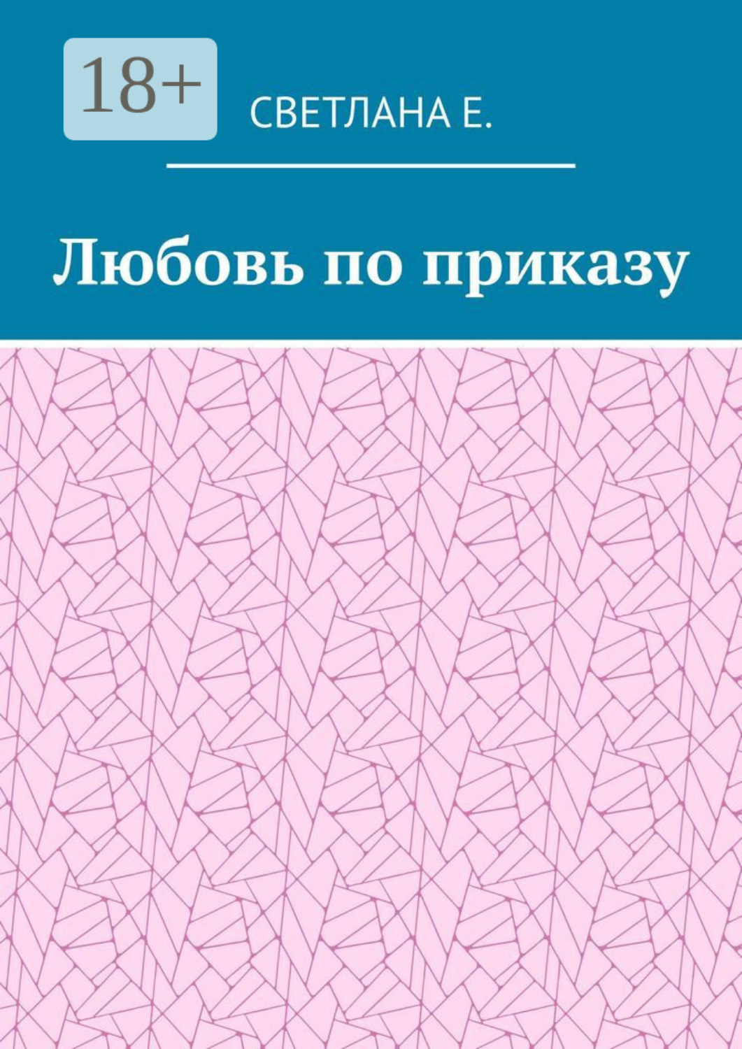 Обложка книги «Любовь по приказу»
