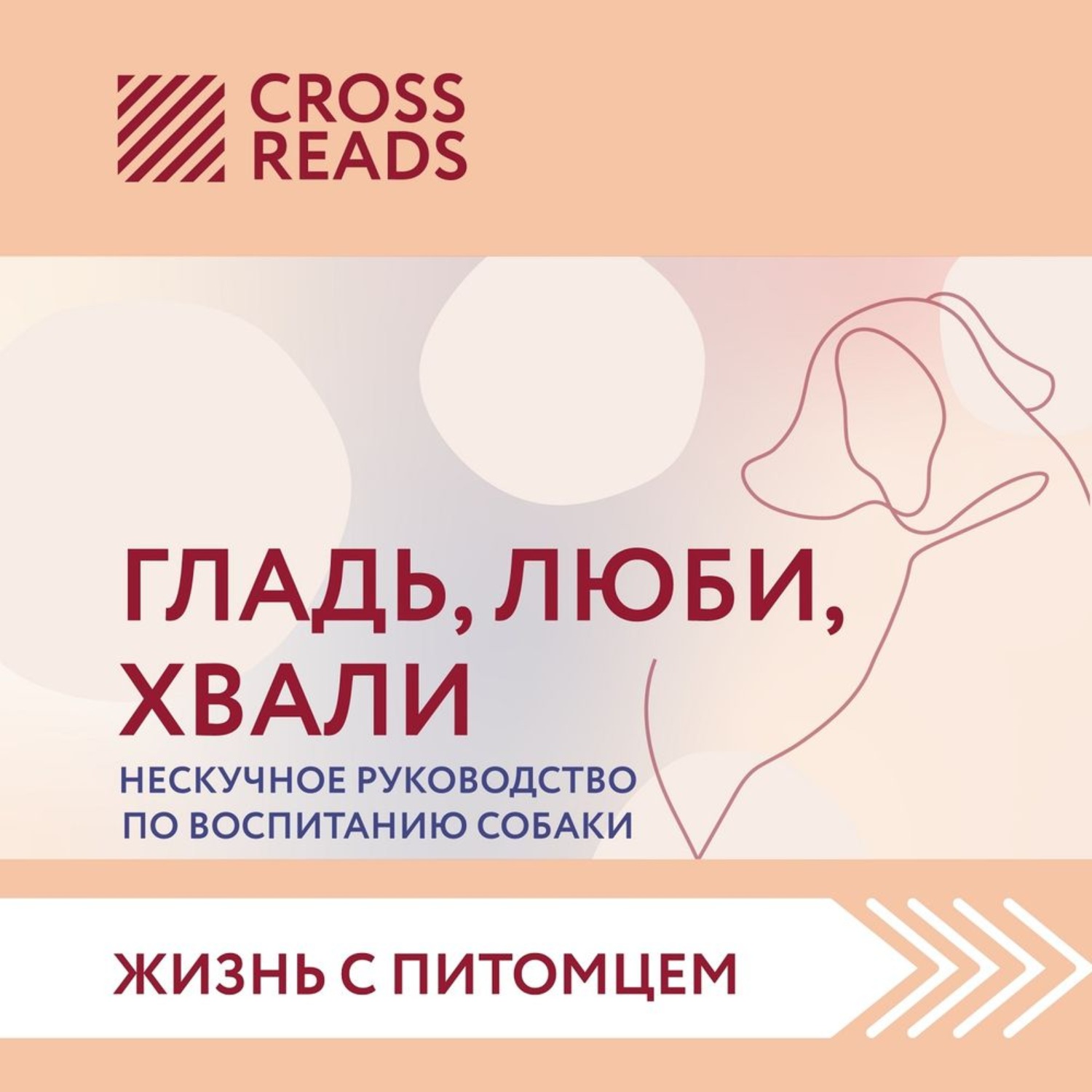 Обложка книги «Саммари книги «Гладь, люби, хвали. Нескучное руководство по воспитанию собаки»»