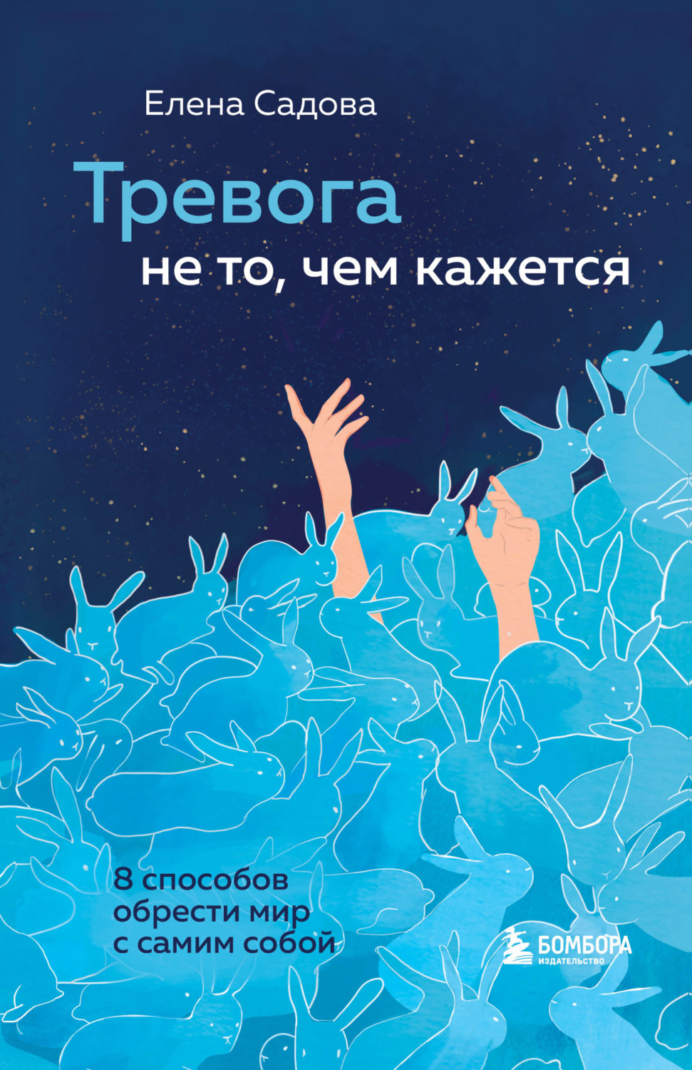 Обложка книги «Тревога не то, чем кажется. 8 способов обрести мир с самим собой»