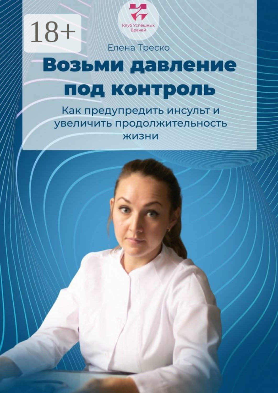 Обложка книги «Возьми давление под контроль»