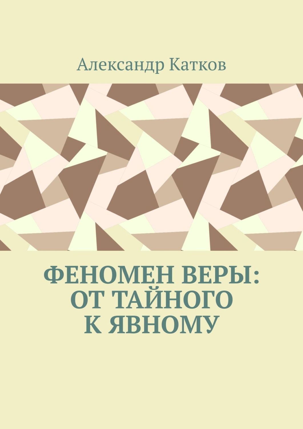 Обложка книги «Феномен Веры: от тайного к явному»