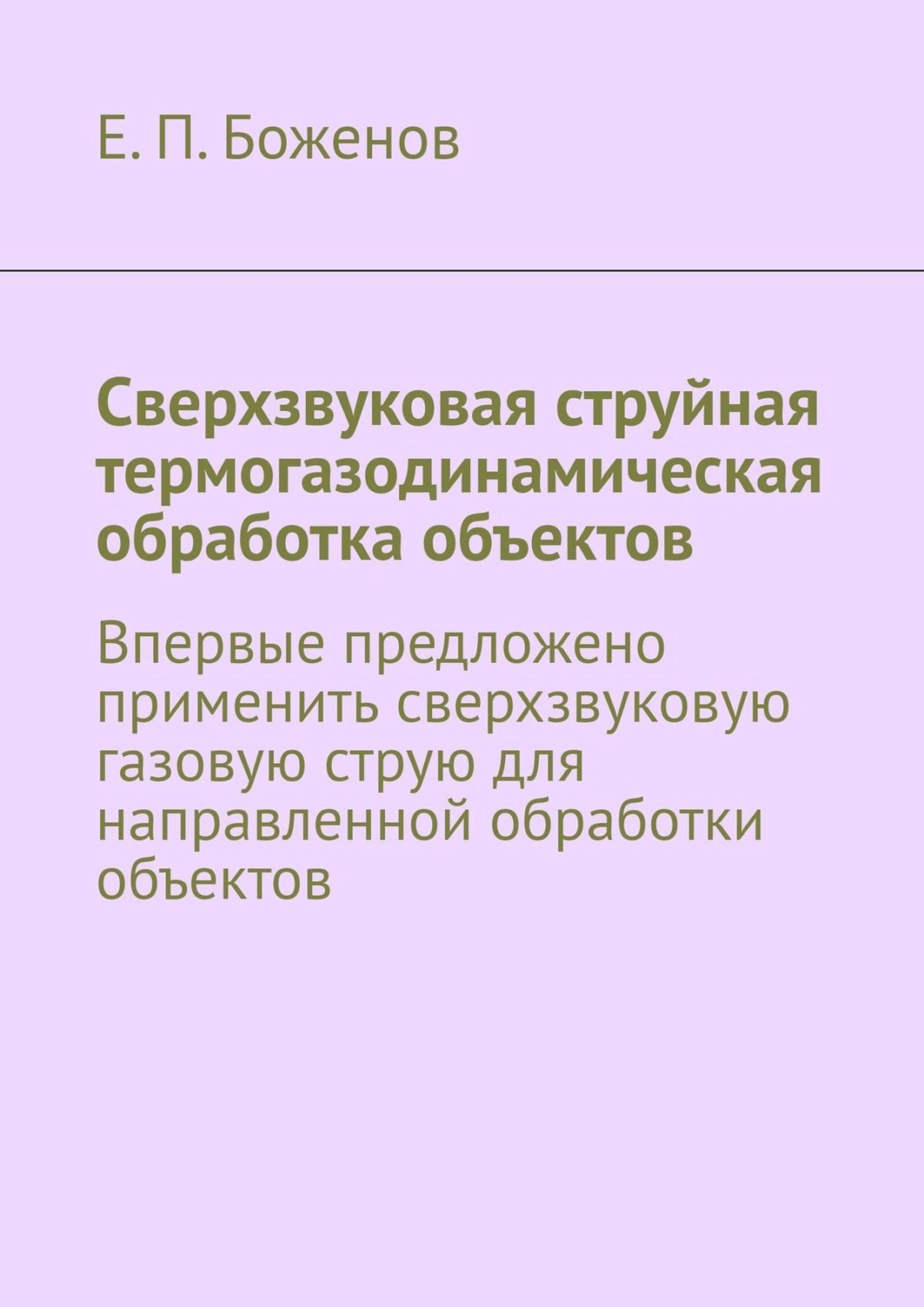 Обложка книги «Сверхзвуковая струйная термогазодинамическая обработка объектов. Впервые предложено применить сверхзвуковую газовую струю для направленной обработки объектов»