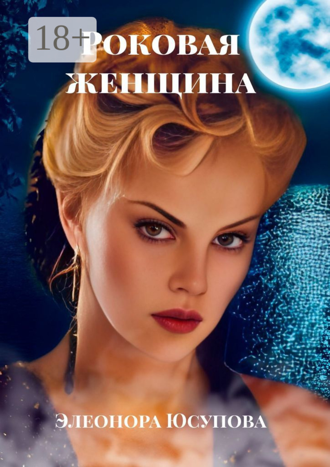 Обложка книги «Роковая женщина»