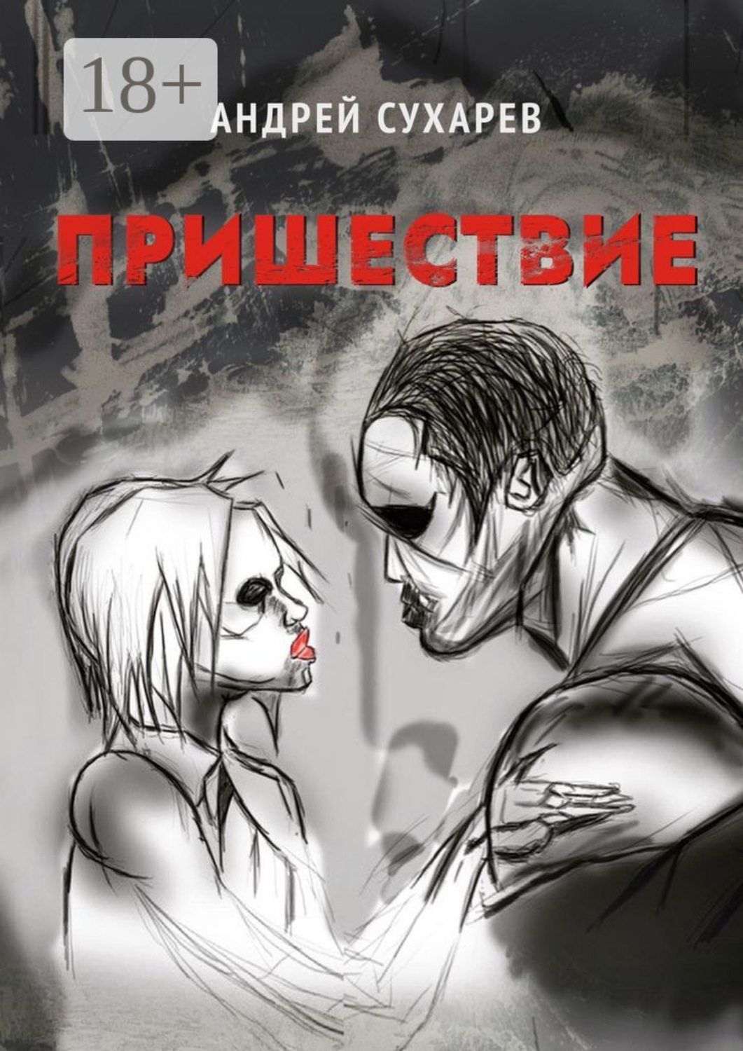Обложка книги «Пришествие. Киберпанк»