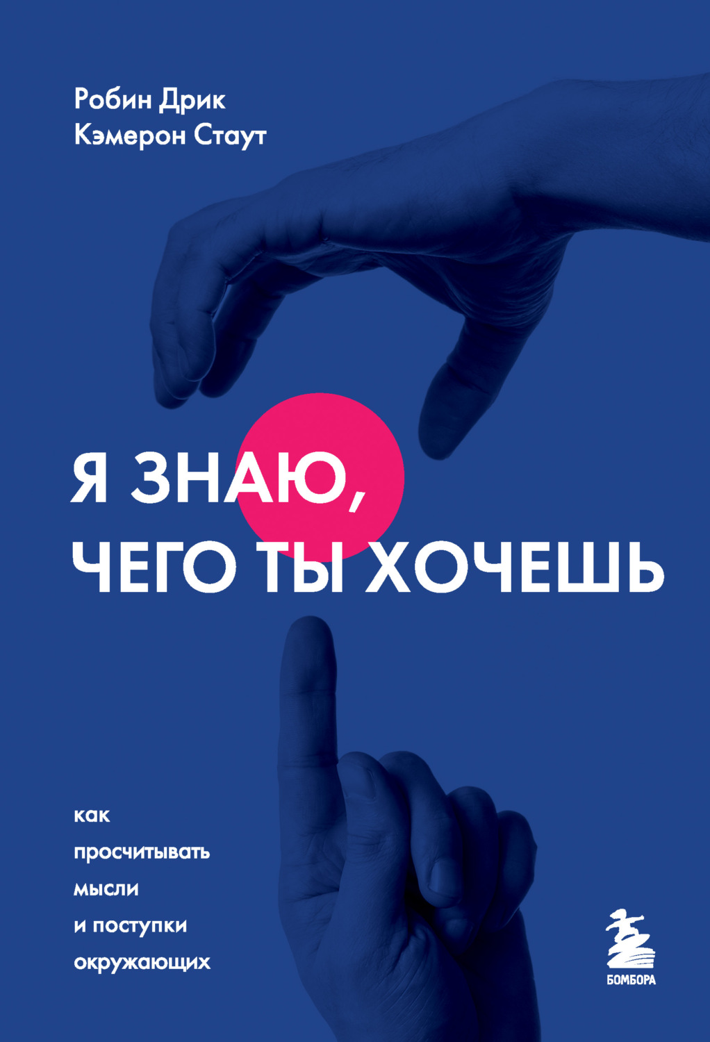 Обложка книги «Я знаю, чего ты хочешь. Как просчитывать мысли и поступки окружающих»