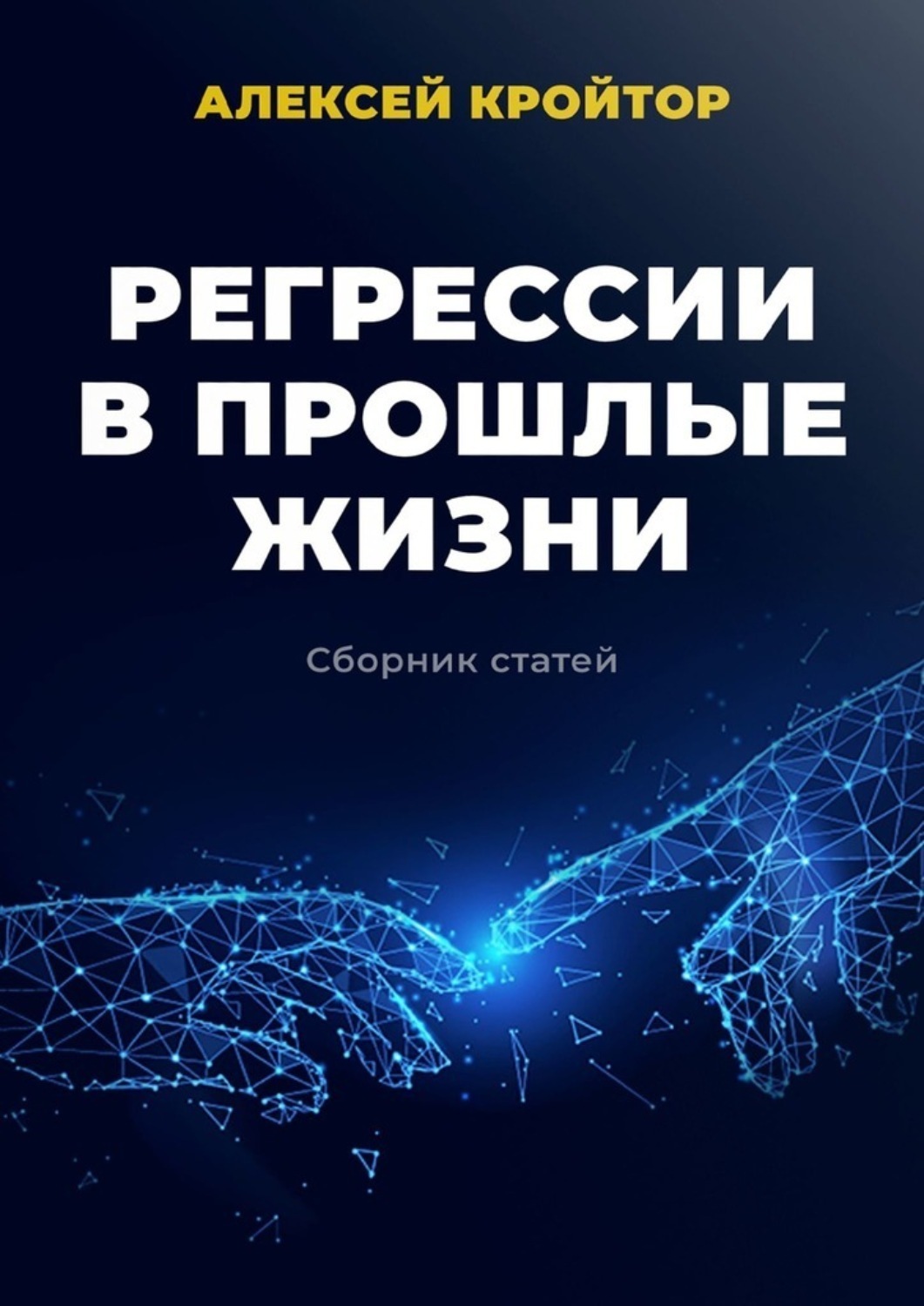 Обложка книги «Регрессии в прошлые жизни. Сборник статей»