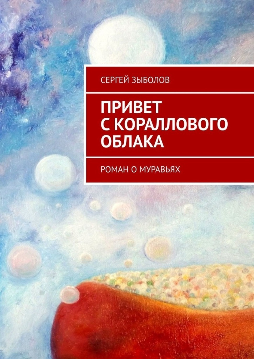 Обложка книги «Привет с кораллового облака. Роман о муравьях»