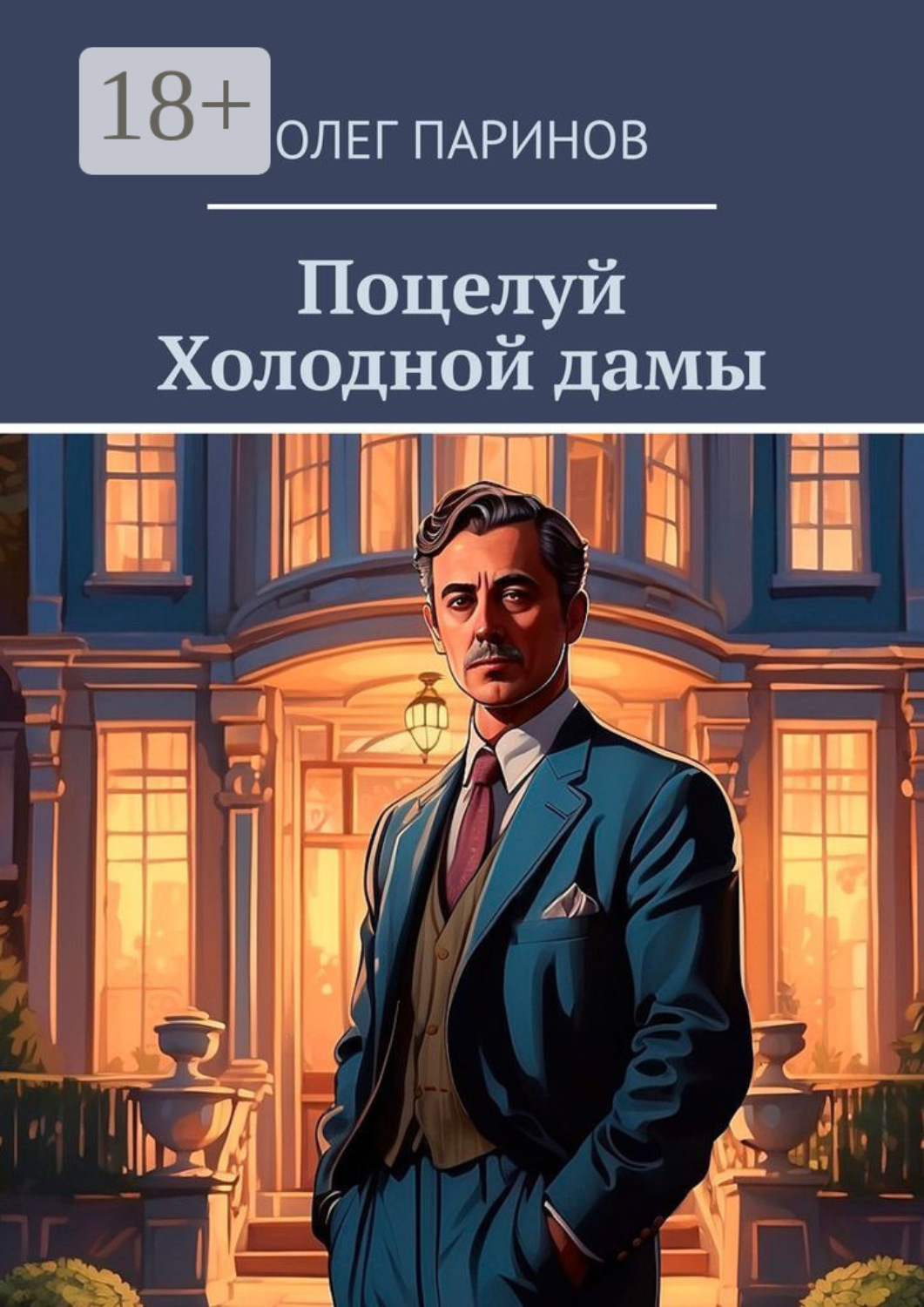 Обложка книги «Поцелуй Холодной дамы. Детектив»