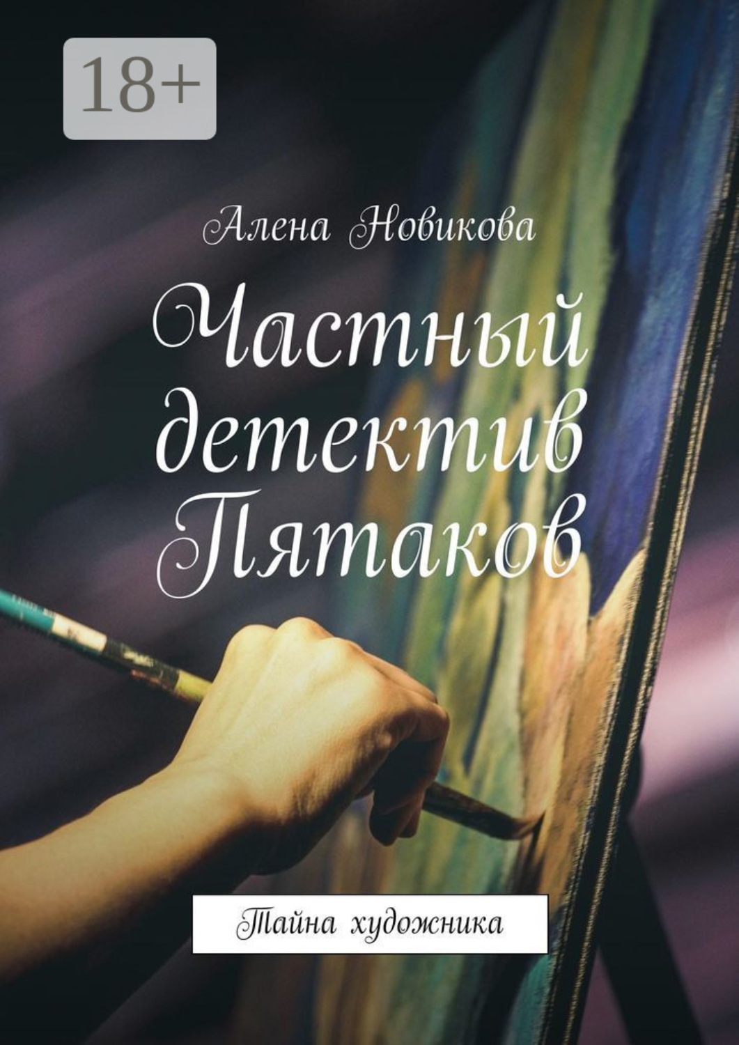Обложка книги «Частный детектив Пятаков. Тайна художника»