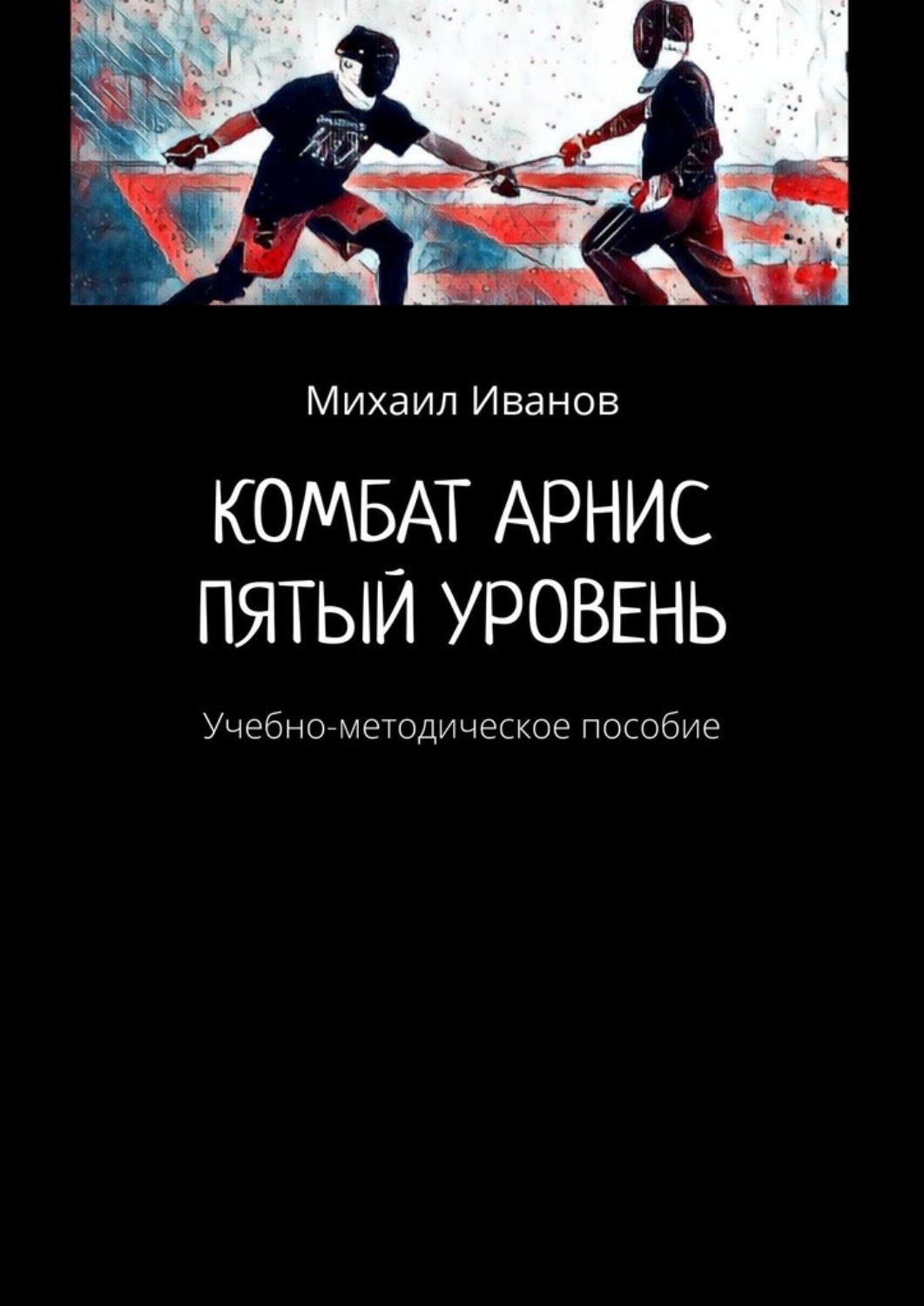 Обложка книги «Комбат арнис. Пятый уровень. Учебно-методическое пособие»
