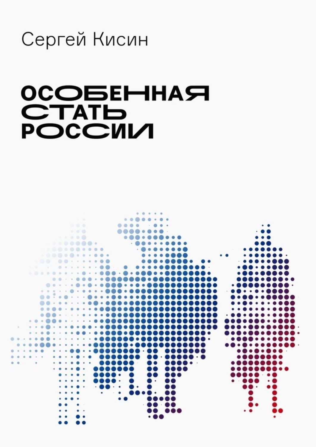 Обложка книги «Особенная стать России»