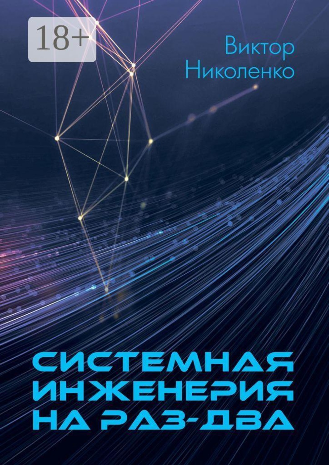 Обложка книги «Системная инженерия на раз-два»