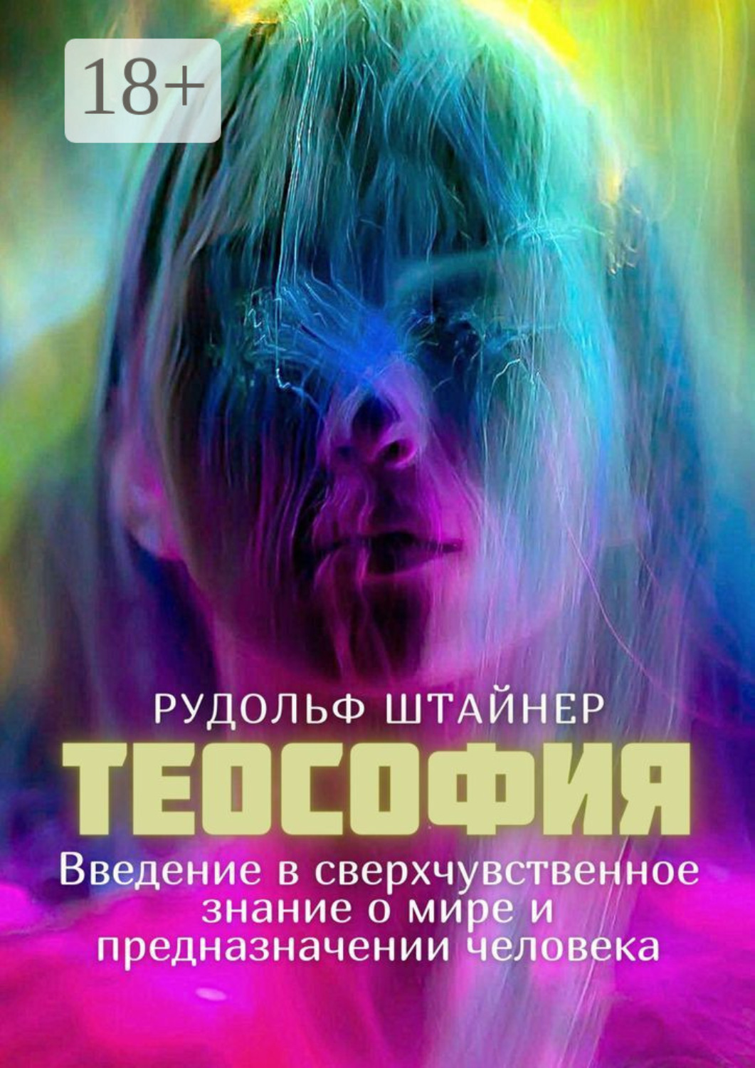 Обложка книги «Теософия. Введение в сверхчувственное знание о мире и предназначении человека»