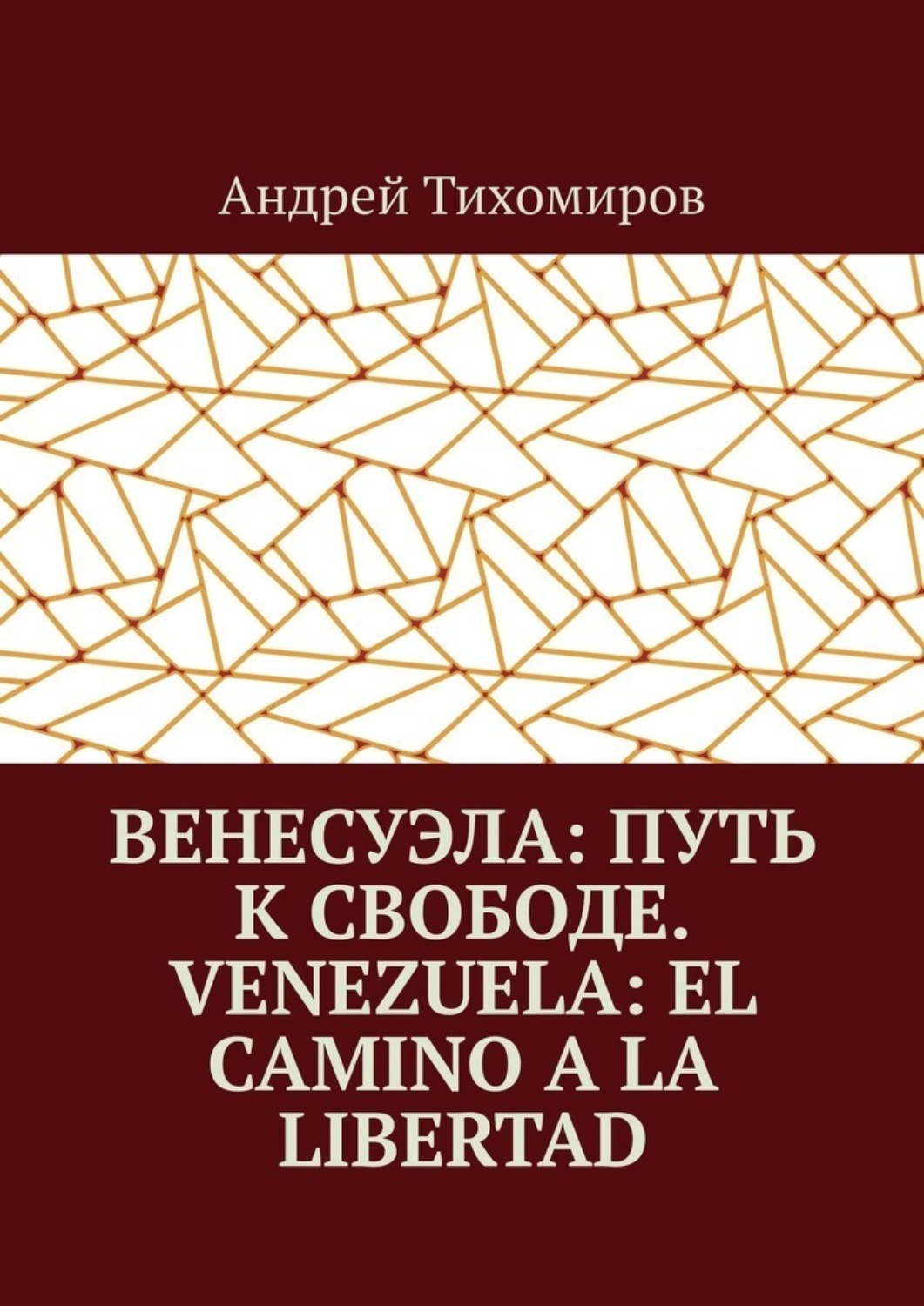 Обложка книги «Венесуэла: путь к свободе. Venezuela: el camino a la libertad. Восстанавливая истину. Restaurando la verdad»