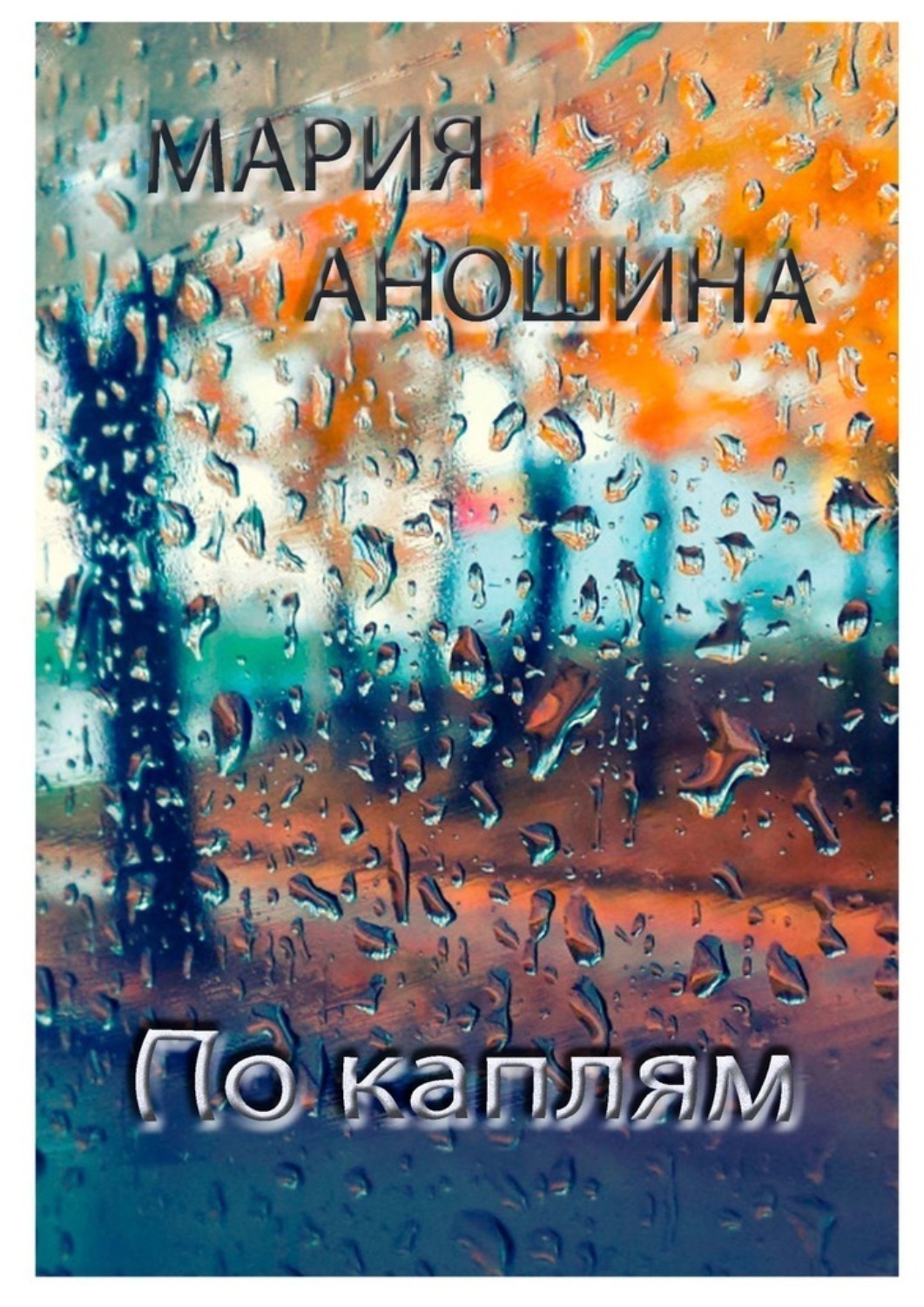 Обложка книги «По каплям»