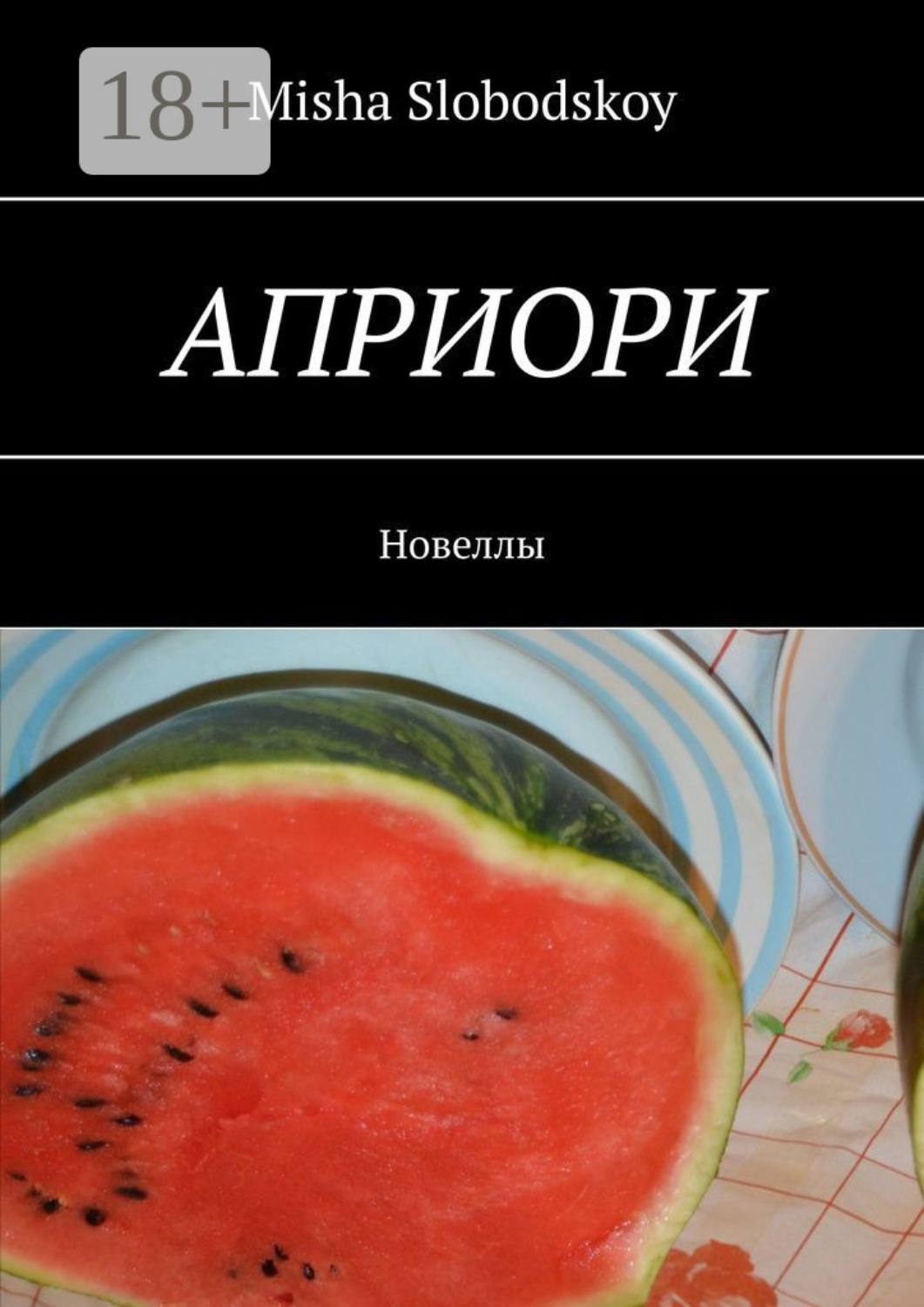 Обложка книги «Априори. Новеллы»