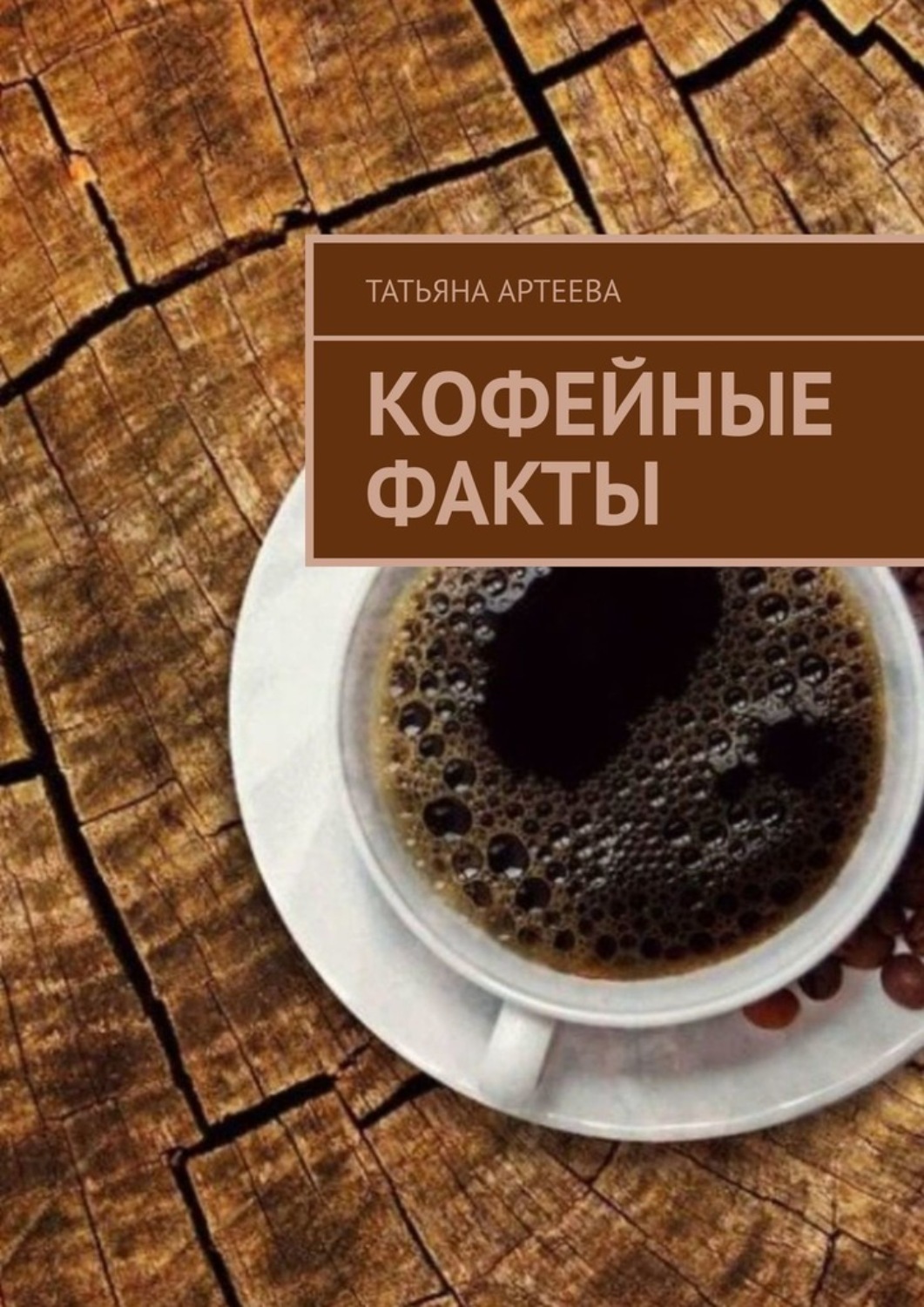 Обложка книги «Кофейные факты»
